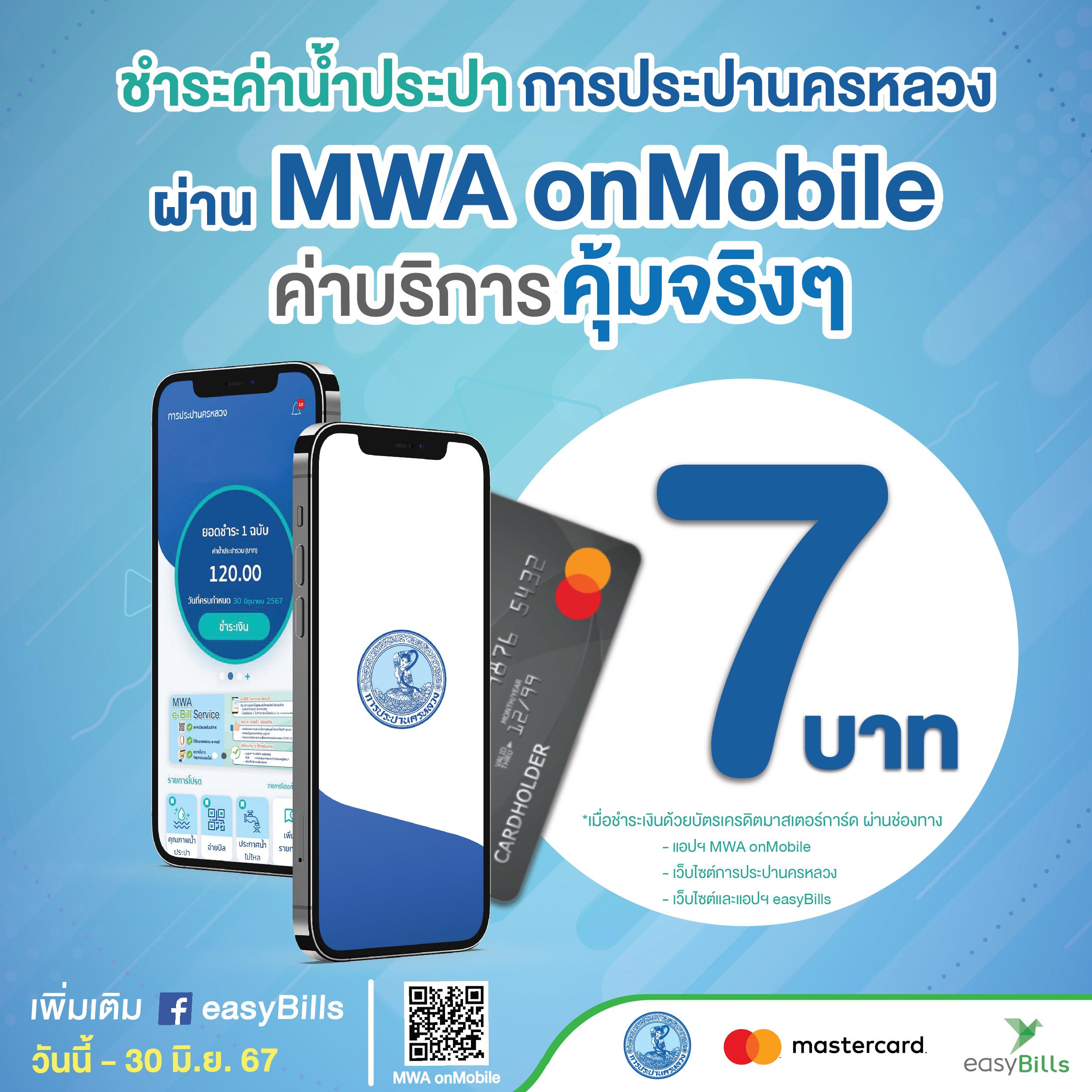 กปน. จับมือ 2C2P ลดค่าบริการจ่ายบิลค่าน้ำประปา เพียง 7 บาท ต่อรายการ เมื่อชำระเงินด้วยบัตรเครดิตมาสเตอร์การ์ด ผ่านแอปฯ และเว็บไซต์ บัดนี้ – 30 มิ.ย. 67