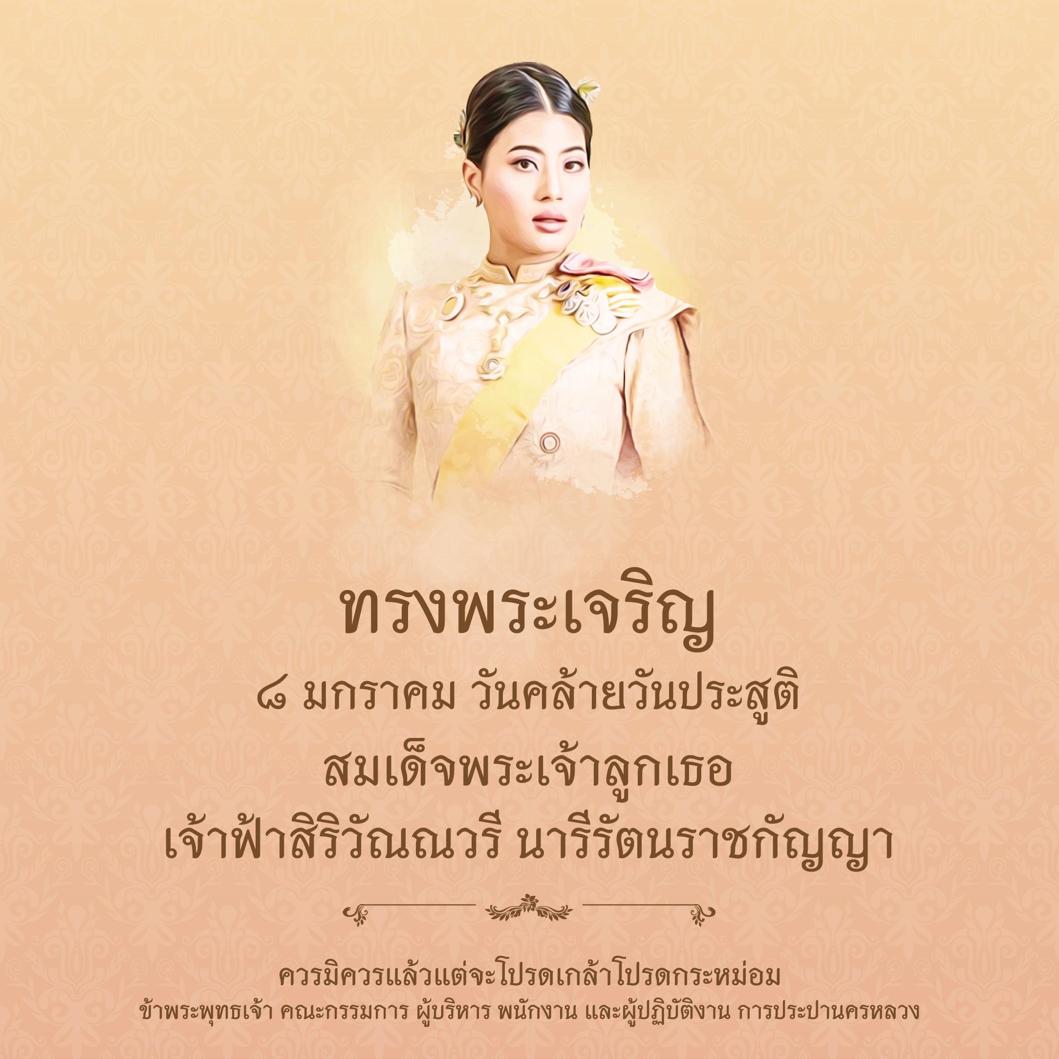 สำนักพระราชวัง ขอเชิญชวนประชาชนร่วมลงนามถวายพระพร สมเด็จพระเจ้าลูกเธอ เจ้าฟ้าสิริวัณณวรี นารีรัตนราชกัญญา