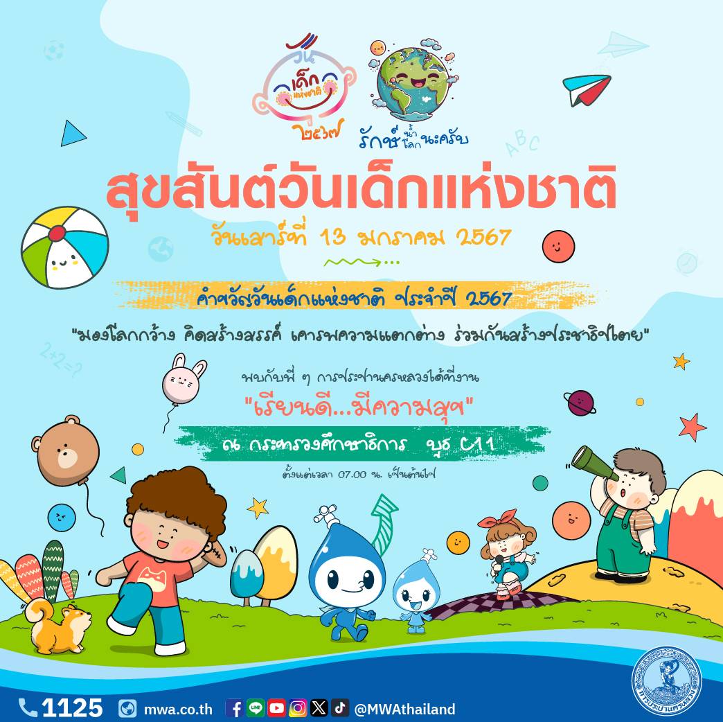 กปน. เชิญชวนร่วมงานวันเด็กแห่งชาติ 2567 ณ กระทรวงศึกษาธิการ บูธ C11