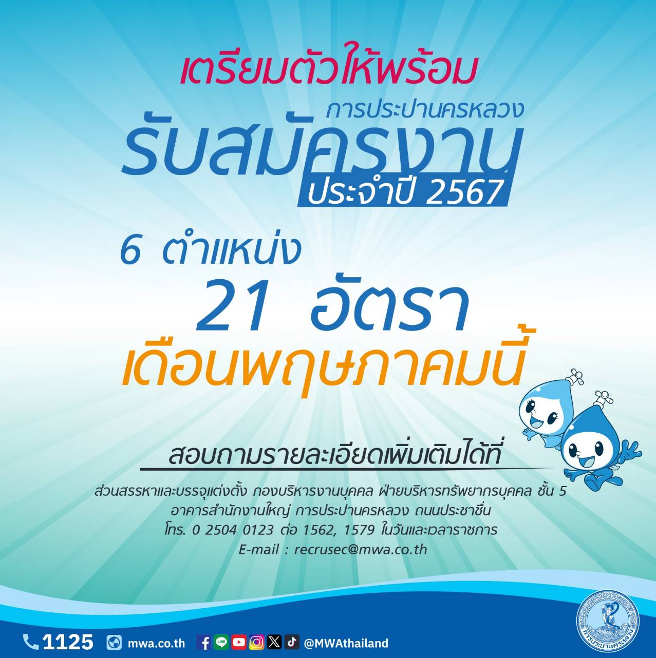 กปน. เปิดรับสมัครพนักงาน ประจำปี 2567 เดือนพฤษภาคมนี้