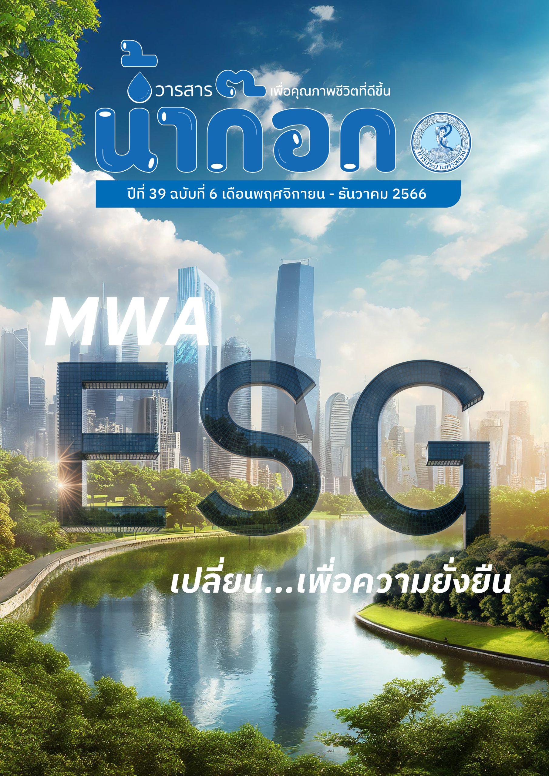 วารสารน้ำก๊อก ปีที่ 39 ฉบับที่ 6