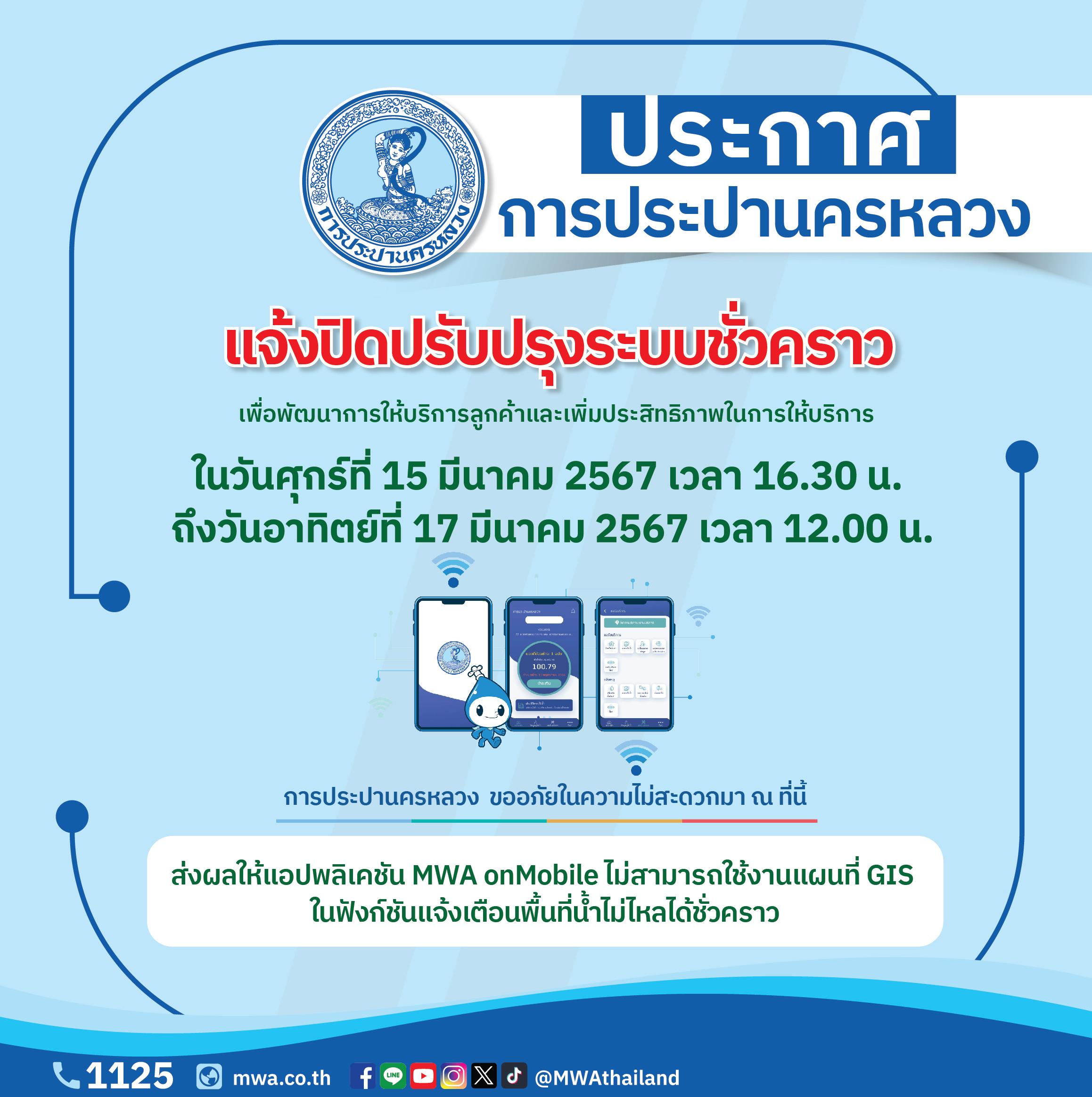 กปน. แจ้งปิดปรับปรุงระบบสารสนเทศภูมิศาสตร์ GIS ระหว่างวันที่ 15-17 มีนาคม 2567