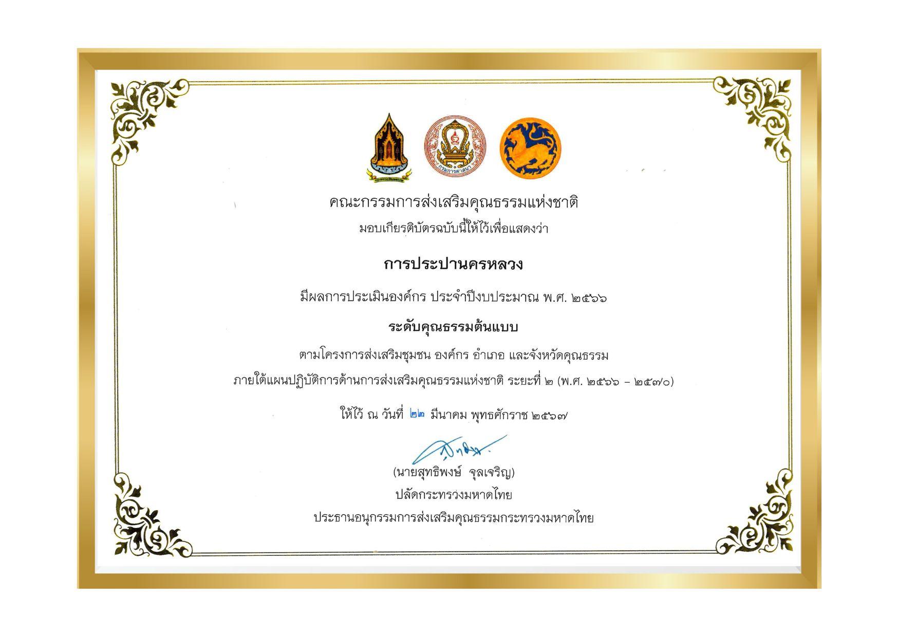 กปน. รับรางวัลองค์กรคุณธรรม “ระดับคุณธรรมต้นแบบ” ประจำปีงบประมาณ พ.ศ. 2566 และรางวัล “องค์กรต้นแบบระดับสายงาน” ครบ 9 สายงาน