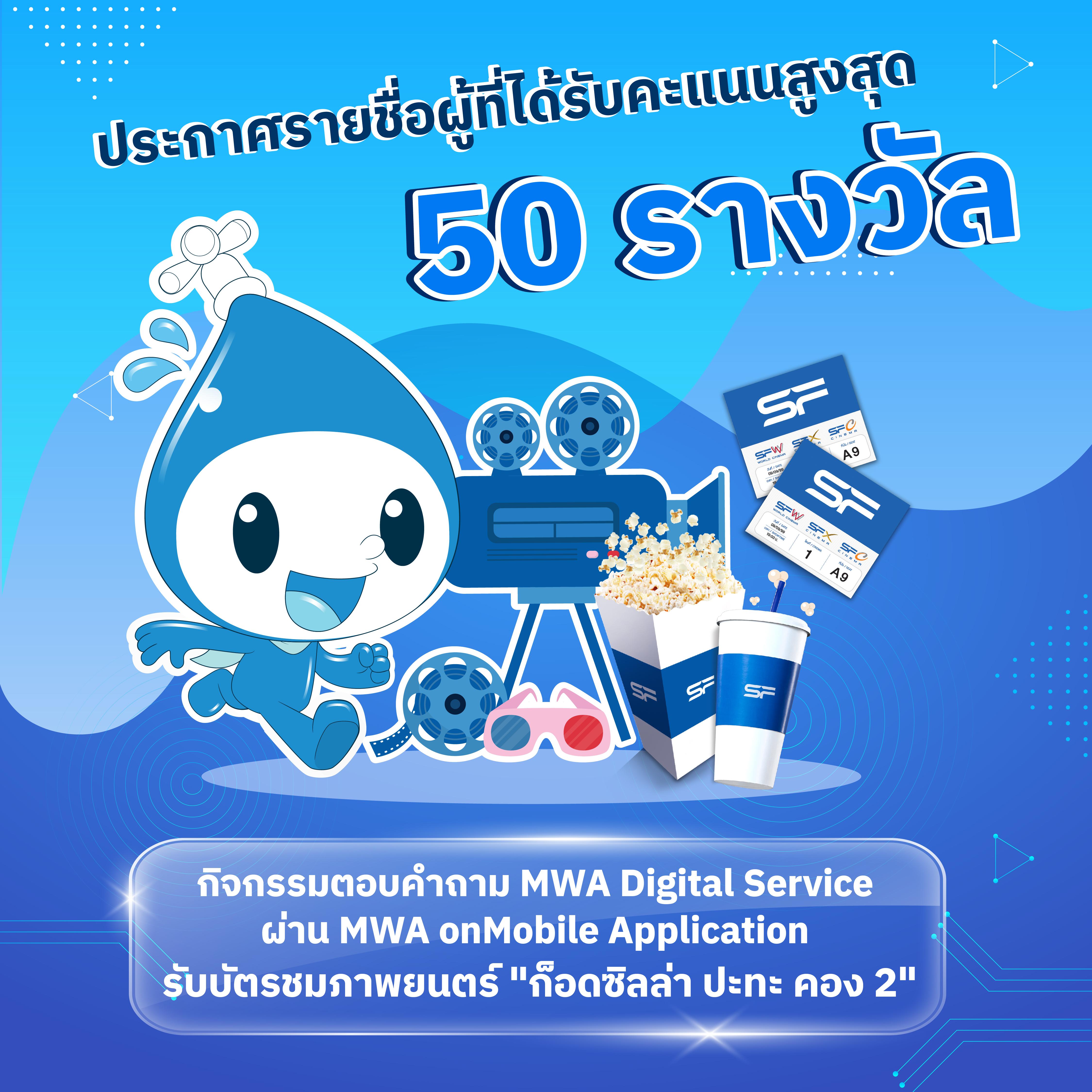 ประกาศแล้ว  กิจกรรมร่วมสนุกตอบคำถาม การรับรู้ช่องทางการบริการในรูปแบบ Digital ของการประปานครหลวง ผ่านแอปพลิเคชัน MWA onMobile สำหรับ 50 ท่านแรกที่ได้คะแนนสูงสุด รับบัตรชมภาพยนตร์ 2 ที่นั่ง เรื่อง ก็อดซิลล่า ปะทะ คอง 2 อาณาจักรใหม่ รอบพิเศษเหมาโรง ในวันศุกร์ที่ 5 เมษายน 2567 เวลา 13.30 น. ที่ SF World Cinema Central World ชั้น 7