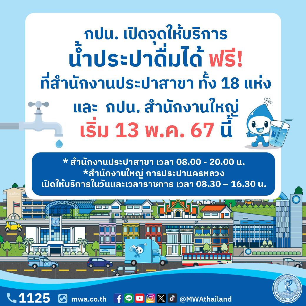 กปน. เปิดจุดให้บริการน้ำประปาดื่มได้ฟรี ที่สำนักงานประปาสาขา ทั้ง 18 แห่ง และ กปน. สำนักงานใหญ่ เริ่ม 13 พ.ค. 67 นี้