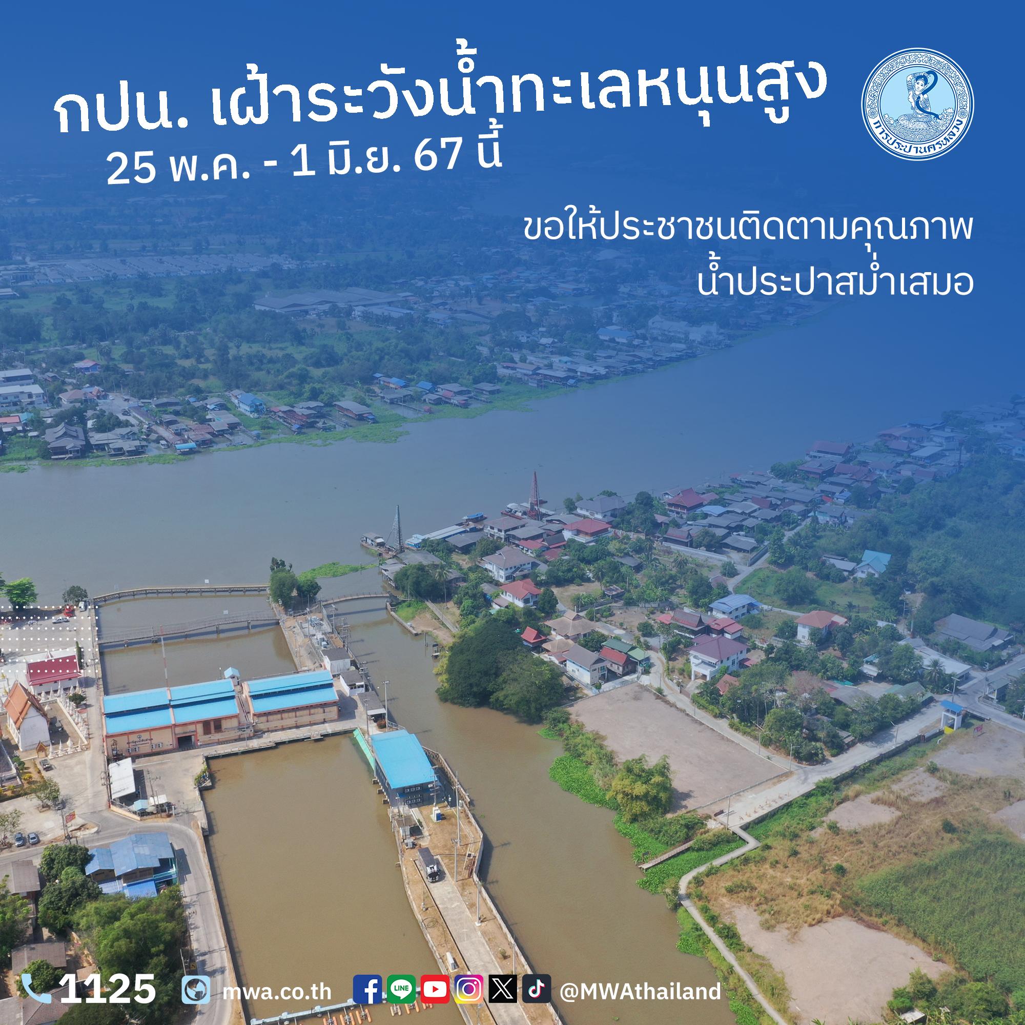 กปน. เฝ้าระวังน้ำทะเลหนุนสูง 25 พ.ค. – 1 มิ.ย. 67 นี้ ขอให้ประชาชนติดตามคุณภาพน้ำประปาสม่ำเสมอ