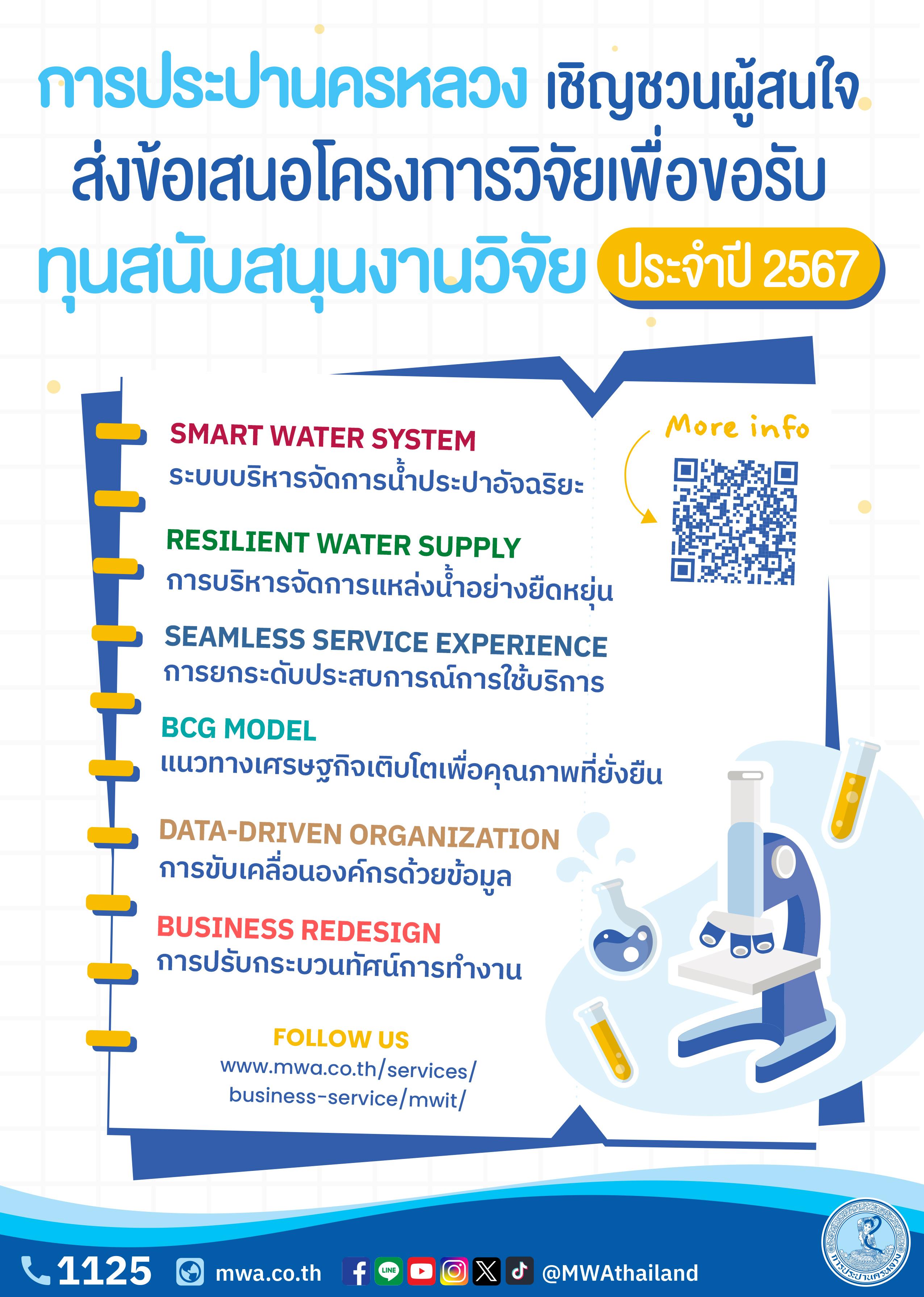 กปน. เชิญชวนผู้สนใจส่งข้อเสนอโครงการวิจัย เพื่อขอรับทุนสนับสนุนงานวิจัยประจำปี 2567