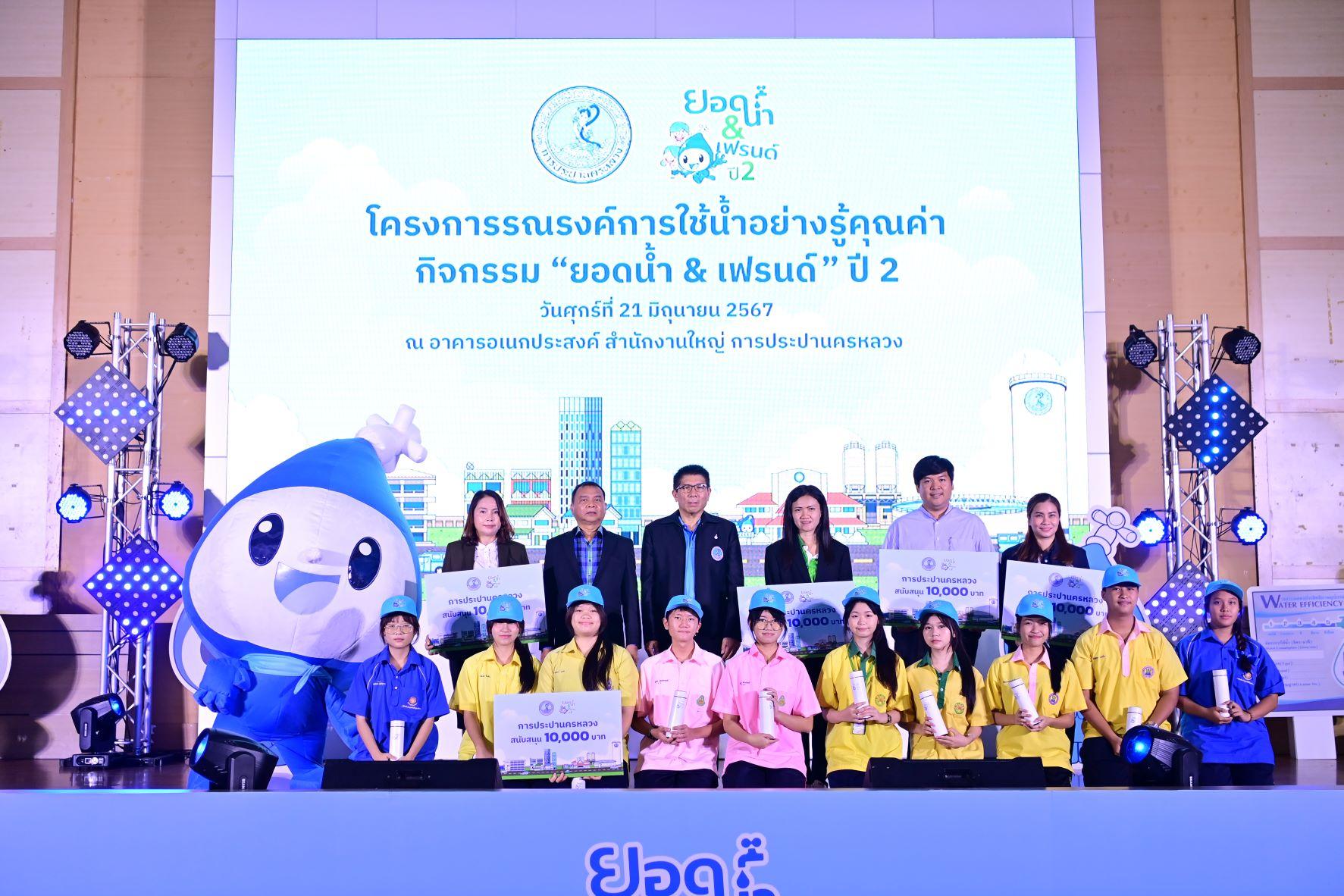 กปน. สานต่อกิจกรรม “ยอดน้ำแอนด์เฟรนด์” ปี 2 ปลูกฝังเยาวชนใช้น้ำอย่างรู้คุณค่า ร่วมกันพัฒนาด้านน้ำอย่างยั่งยืน