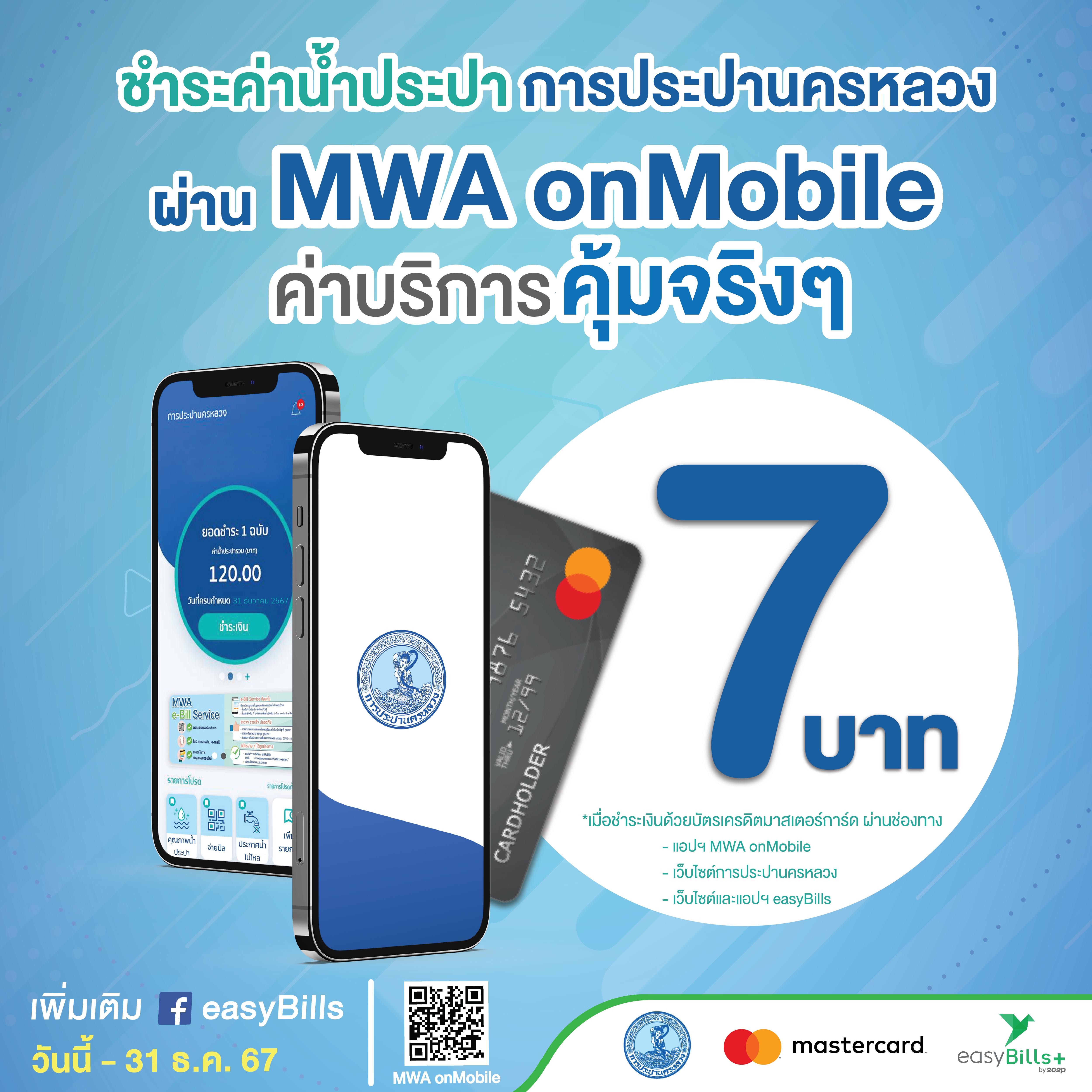 กปน. จับมือ 2C2P ลดค่าบริการจ่ายบิลค่าน้ำประปา เพียง 7 บาท ต่อรายการ เมื่อชำระเงินด้วยบัตรเครดิตมาสเตอร์การ์ด ผ่านแอปฯ และเว็บไซต์ บัดนี้ – 31 ธ.ค. 67