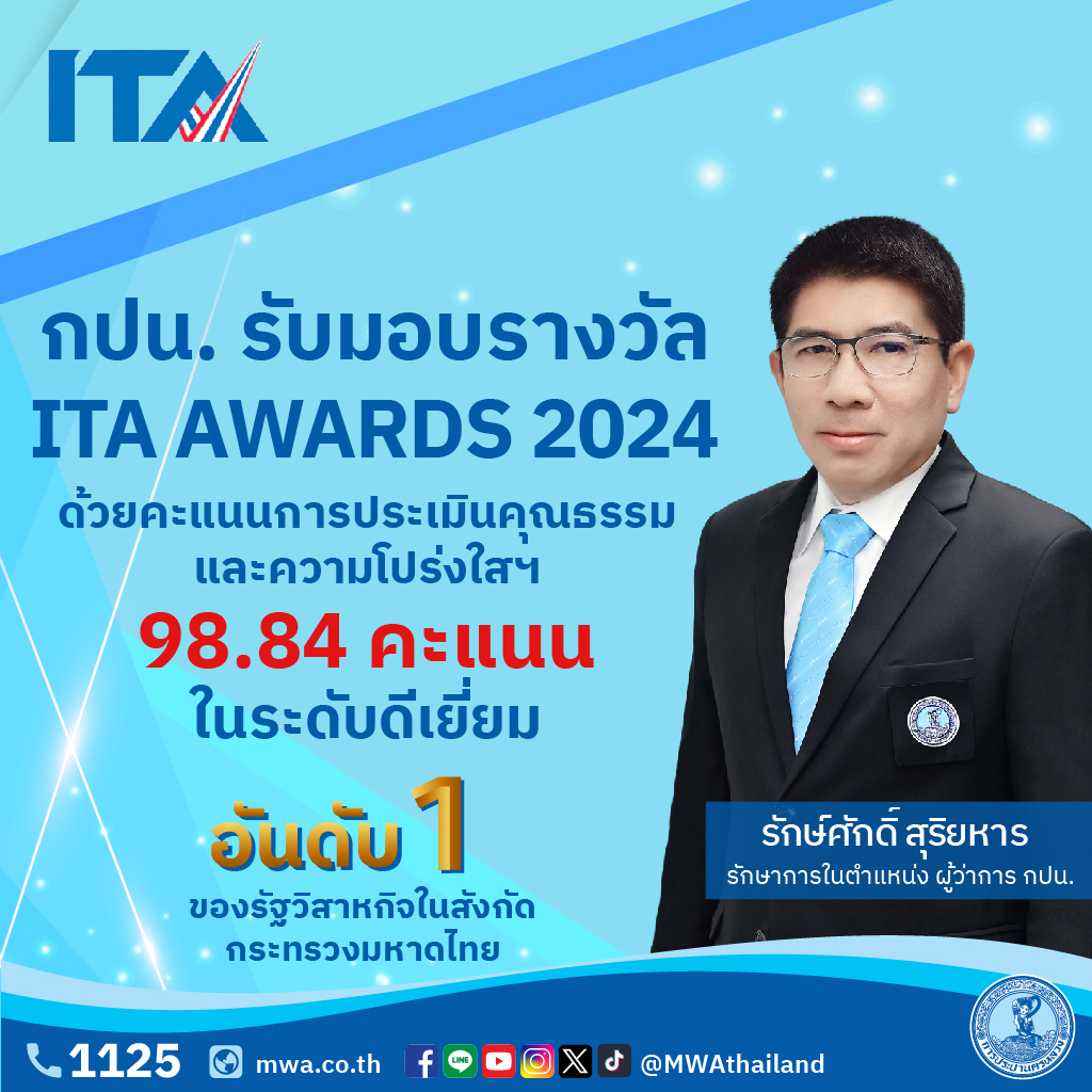 กปน. คว้ารางวัล ITA AWARDS 2024 อันดับ 1 รัฐวิสาหกิจสังกัดกระทรวงมหาดไทย ด้วยคะแนน 98.84 ในระดับ “ผ่านดีเยี่ยม”