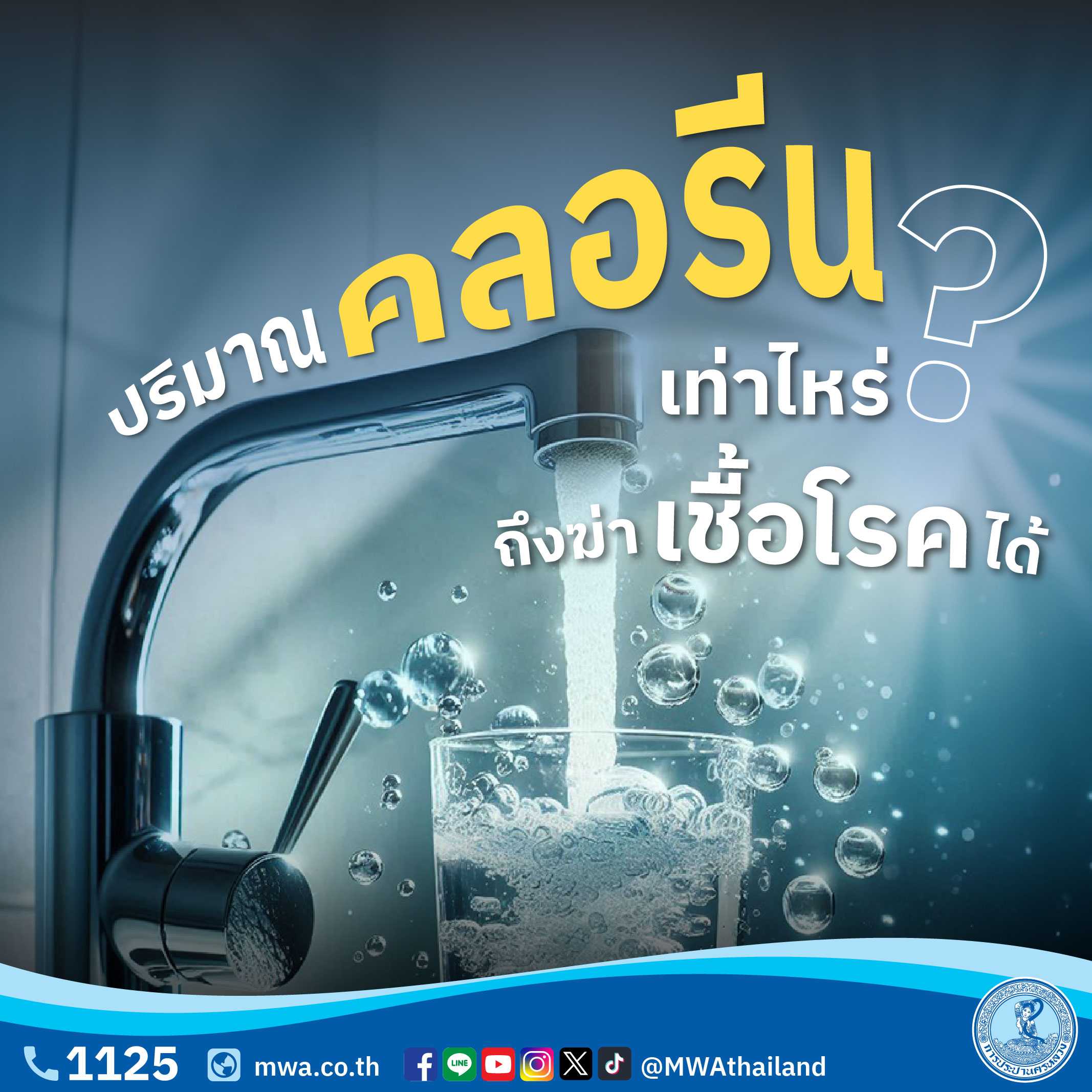 ปริมาณคลอรีนเท่าไหร่ ถึงฆ่าเชื้อโรคได้?