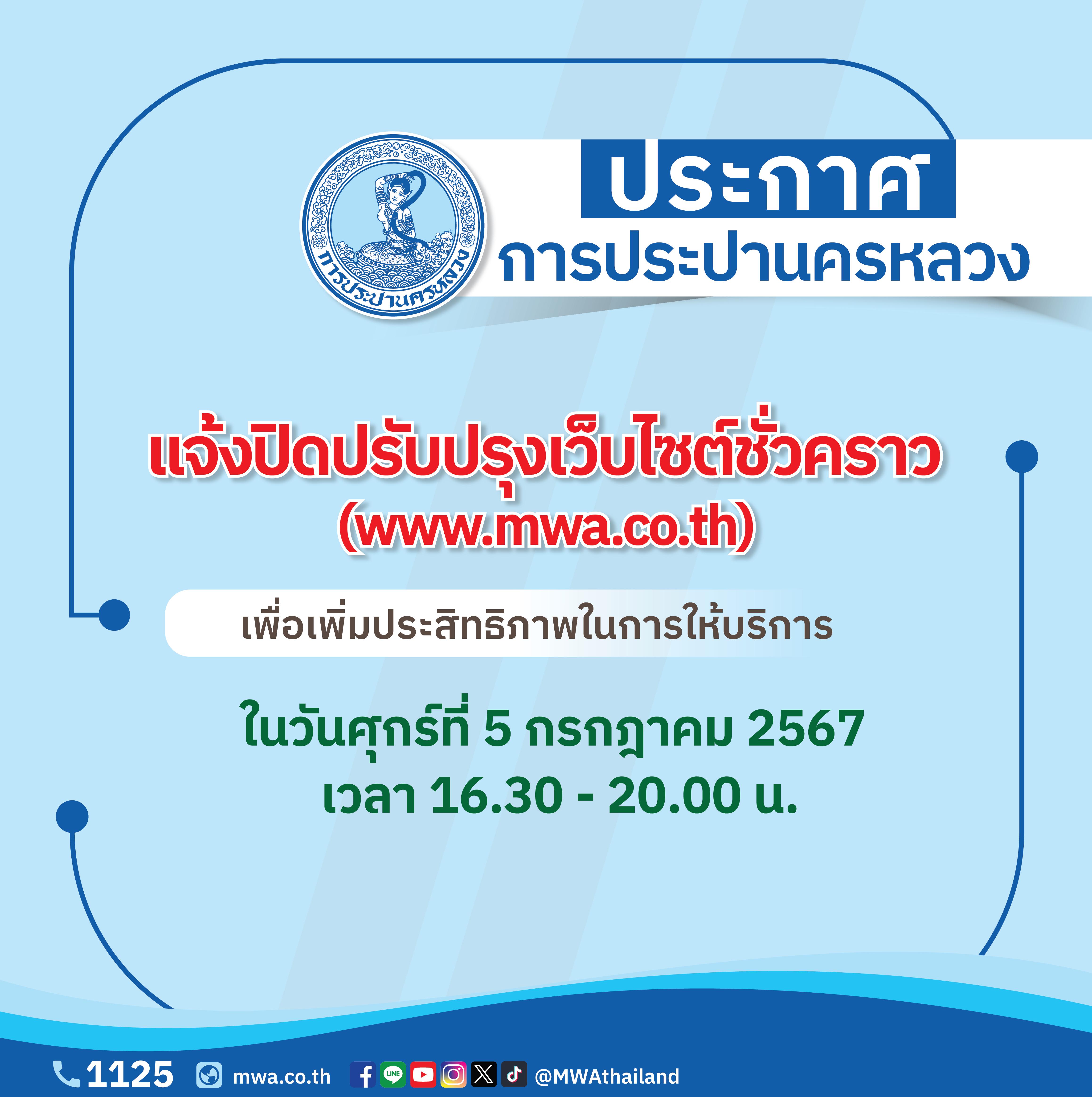 กปน. แจ้งปิดปรับปรุงเว็บไซต์ www.mwa.co.th ชั่วคราว ในวันศุกร์ที่ 5 กรกฎาคม 2567 เวลา 16.30 – 20.00 น. เพื่อเพิ่มประสิทธิภาพการให้บริการ