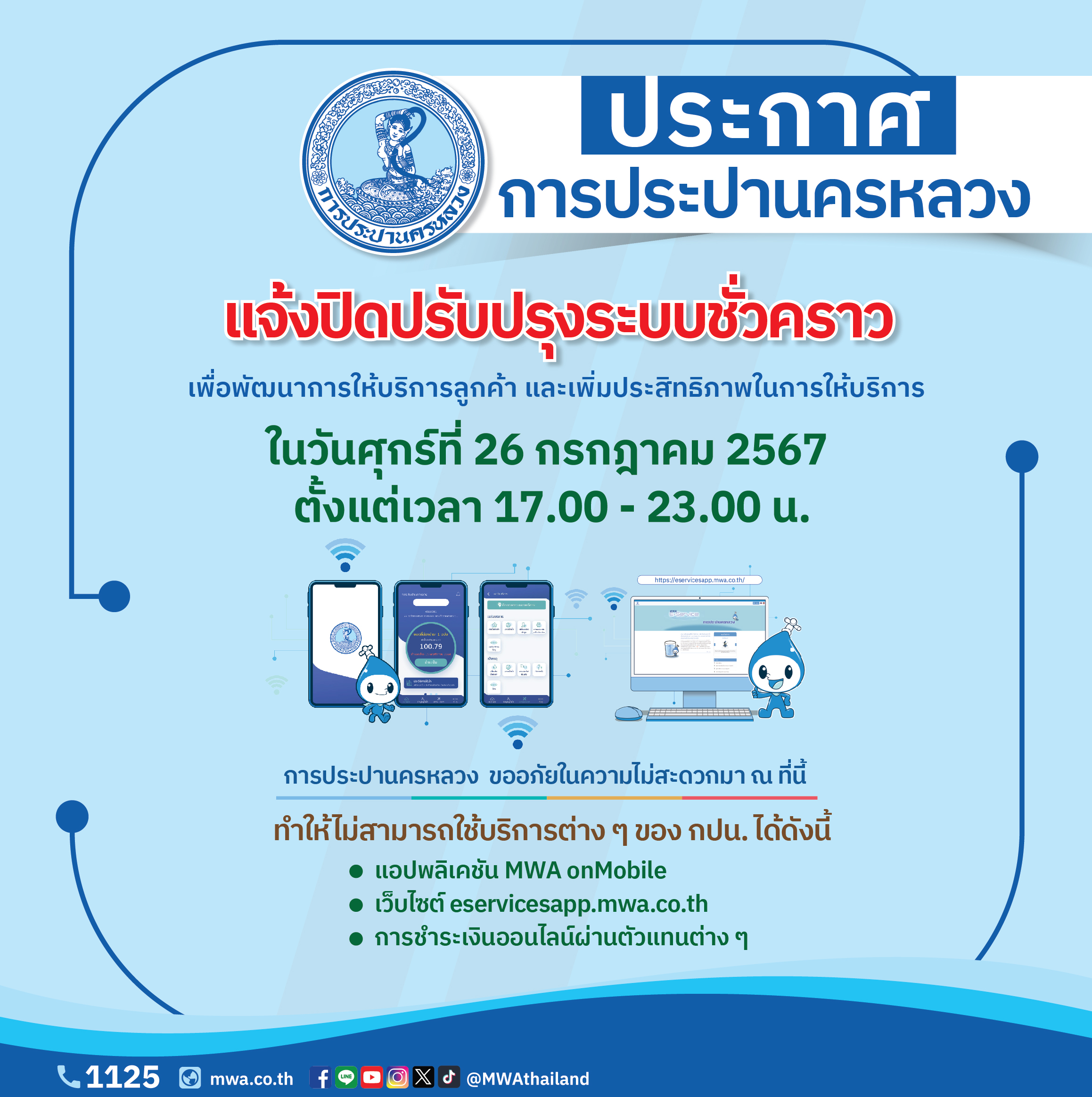 กปน. แจ้งปิดปรับปรุงระบบสารสนเทศ 26 ก.ค. 67 เวลา 17.00-23.00 น. เพื่อพัฒนาการให้บริการลูกค้า