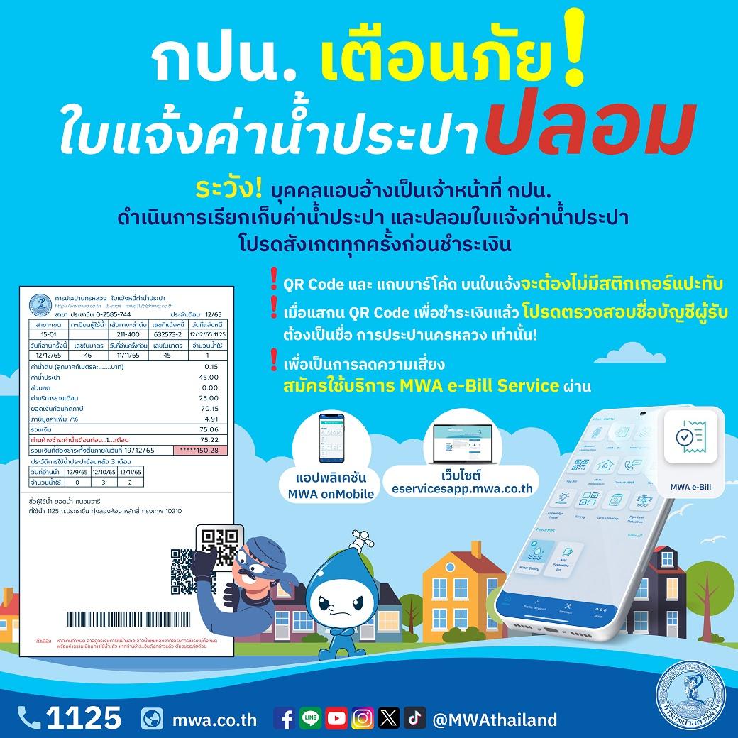 กปน. เตือนภัยมิจฉาชีพปลอมใบแจ้งค่าน้ำประปา พร้อมแนะนำ สมัคร MWA e-Bill Service ส่งบิลอิเล็กทรอนิกส์ให้ลูกค้าแทนบิลกระดาษ