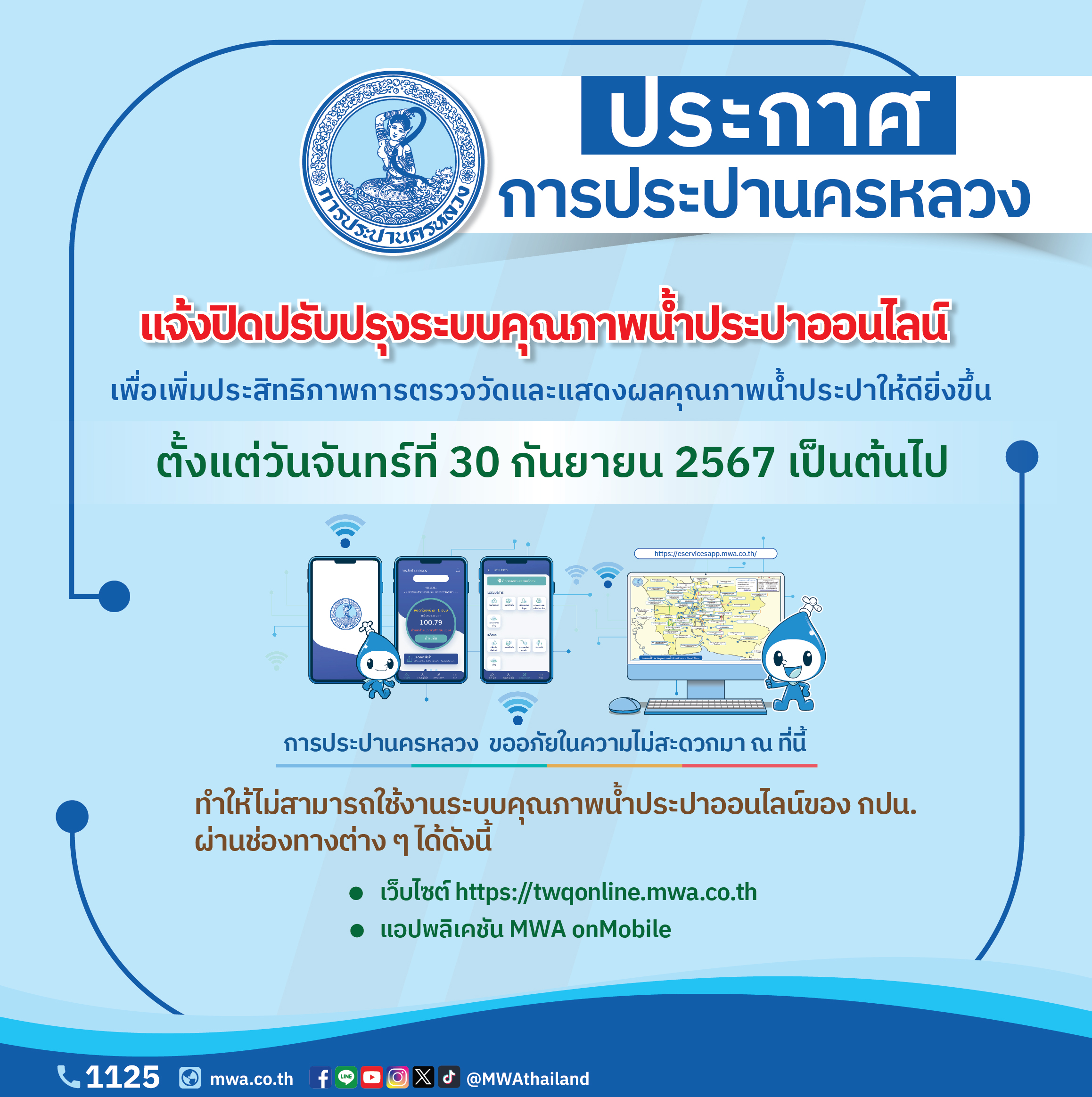 กปน. แจ้งปิดปรับปรุงระบบคุณภาพน้ำประปาออนไลน์ ตั้งแต่ 30 กันยายน 2567 เป็นต้นไป เพื่อเพิ่มประสิทธิภาพการตรวจวัดและแสดงผลคุณภาพน้ำประปาให้ดียิ่งขึ้น