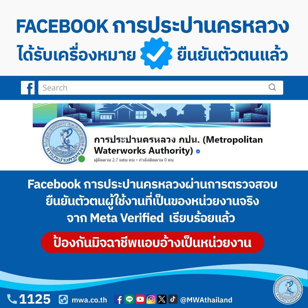 FACEBOOK กปน. ได้รับเครื่องหมายยืนยันตัวตนสีฟ้า (Blue Tick) เตือนประชาชนโปรดสังเกตเพื่อป้องกันมิจฉาชีพ