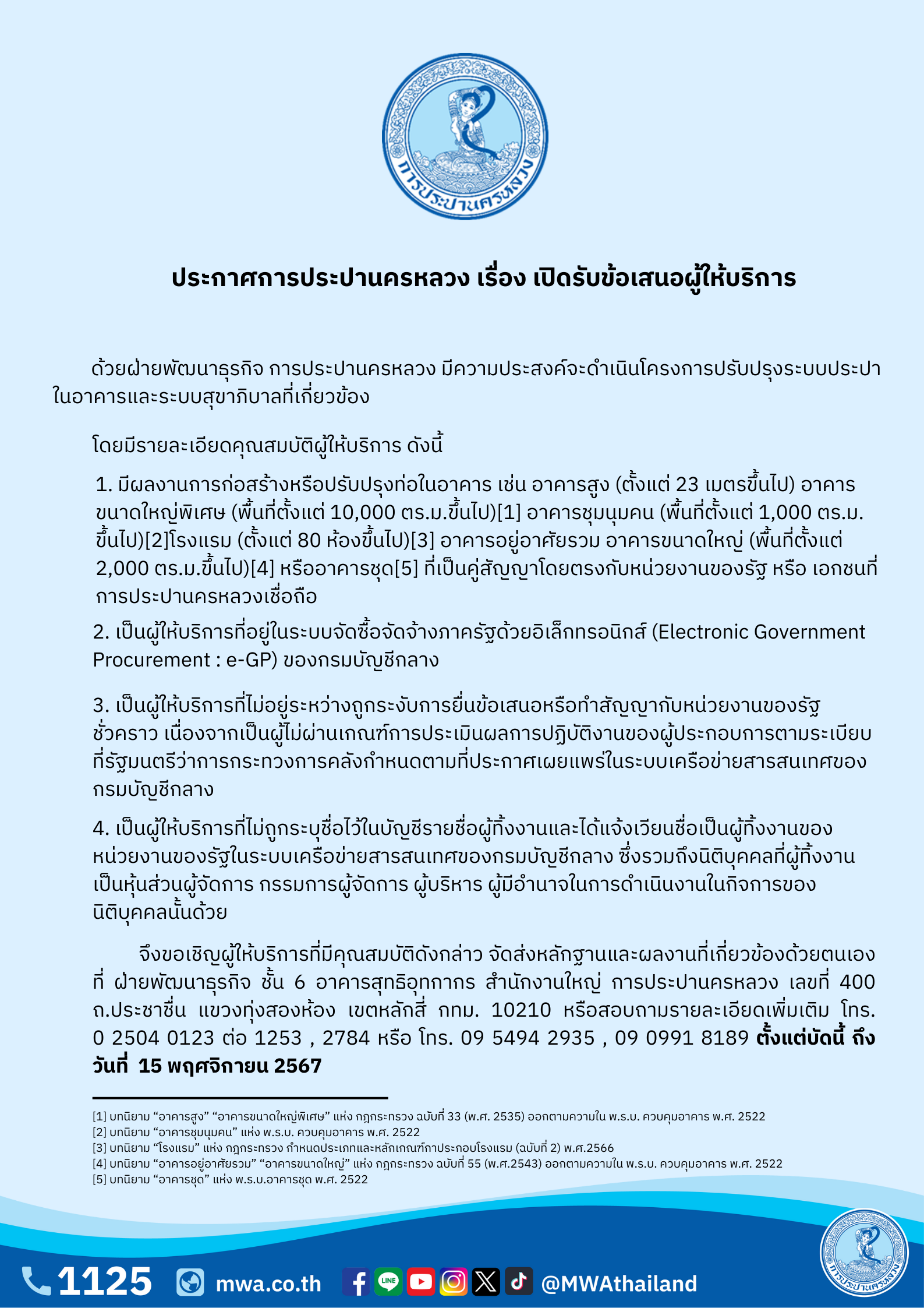 กปน. เปิดรับข้อเสนอผู้ให้บริการ โครงการปรับปรุงระบบประปาในอาคารและระบบสุขาภิบาลที่เกี่ยวข้อง ตั้งแต่ บัดนี้ – 15 พ.ย. 67