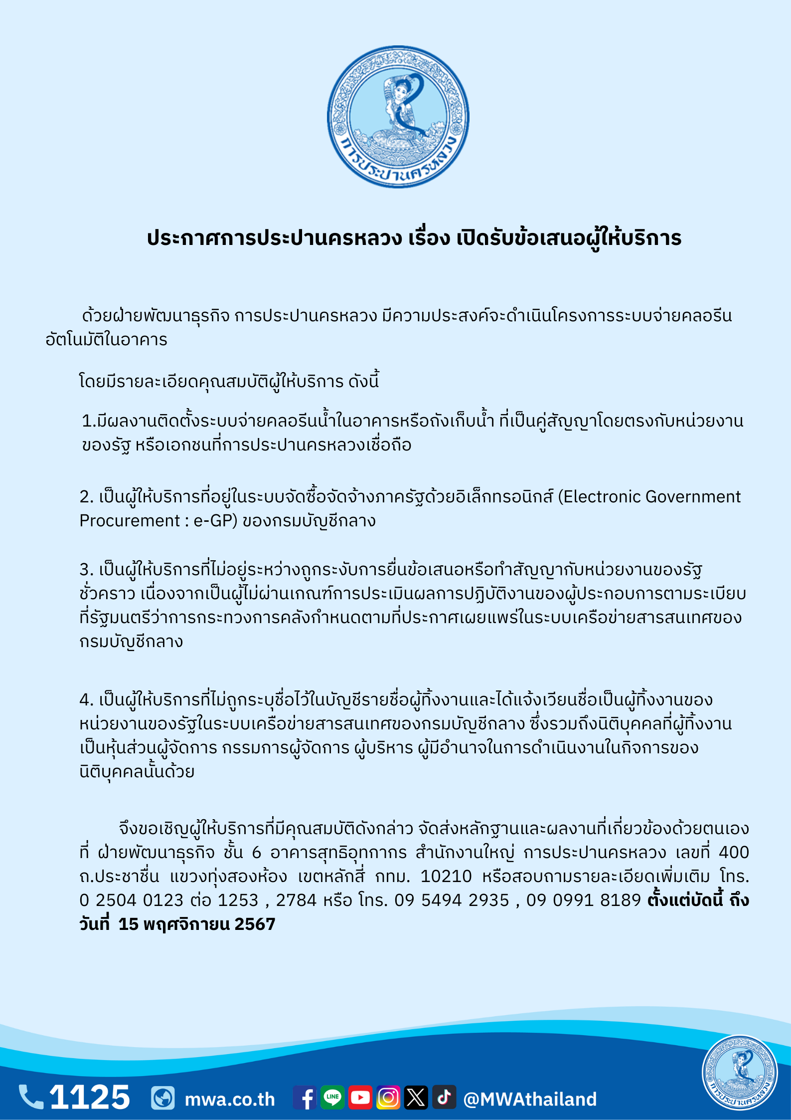 กปน. เปิดรับข้อเสนอผู้ให้บริการ โครงการระบบจ่ายคลอรีนอัตโนมัติในอาคาร ตั้งแต่ บัดนี้ – 15 พ.ย. 67