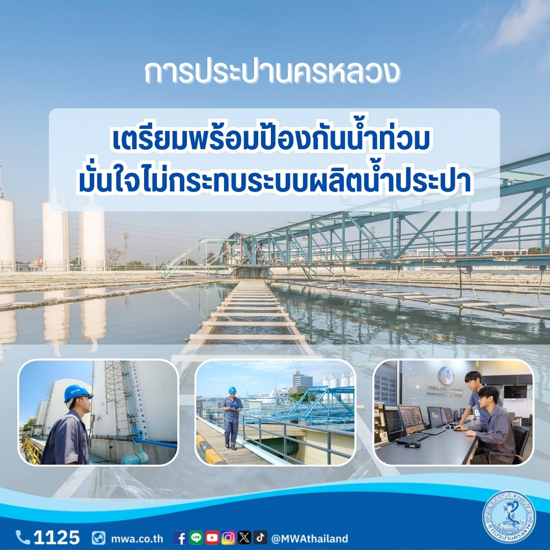 กปน. เตรียมพร้อมป้องกันน้ำท่วม มั่นใจไม่กระทบระบบผลิตน้ำประปา