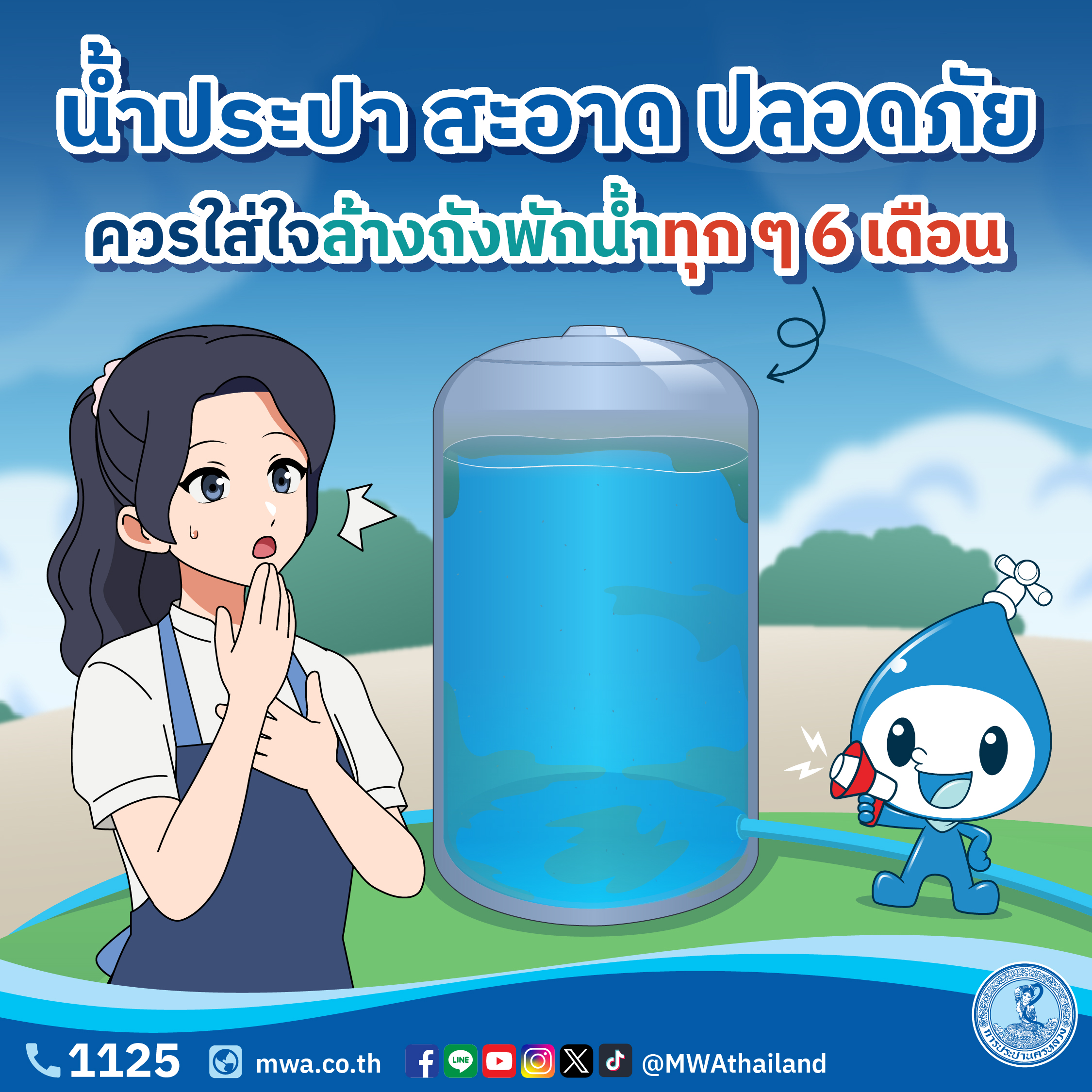 กปน. ให้บริการล้างถังพักน้ำ และสำรวจ-ซ่อมท่อประปา โดยทีมช่างผู้ชำนาญ “One Stop Water Services by MWA”