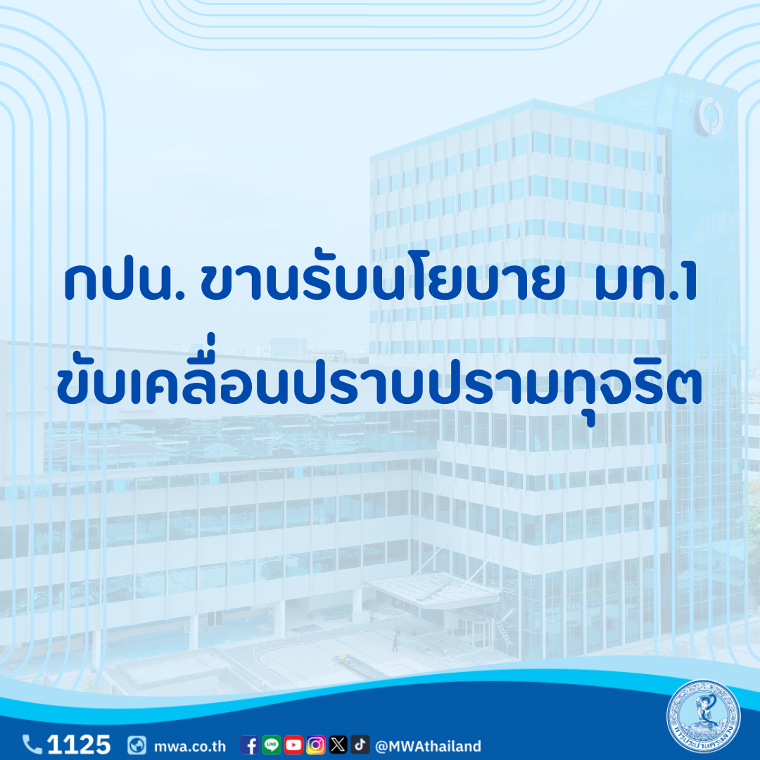 กปน. ขานรับนโยบายขับเคลื่อนปราบปรามทุจริต มท.1 ดำเนินงานตามโครงการ CoST อย่างเคร่งครัด สร้างความเชื่อมั่นให้ประชาชน