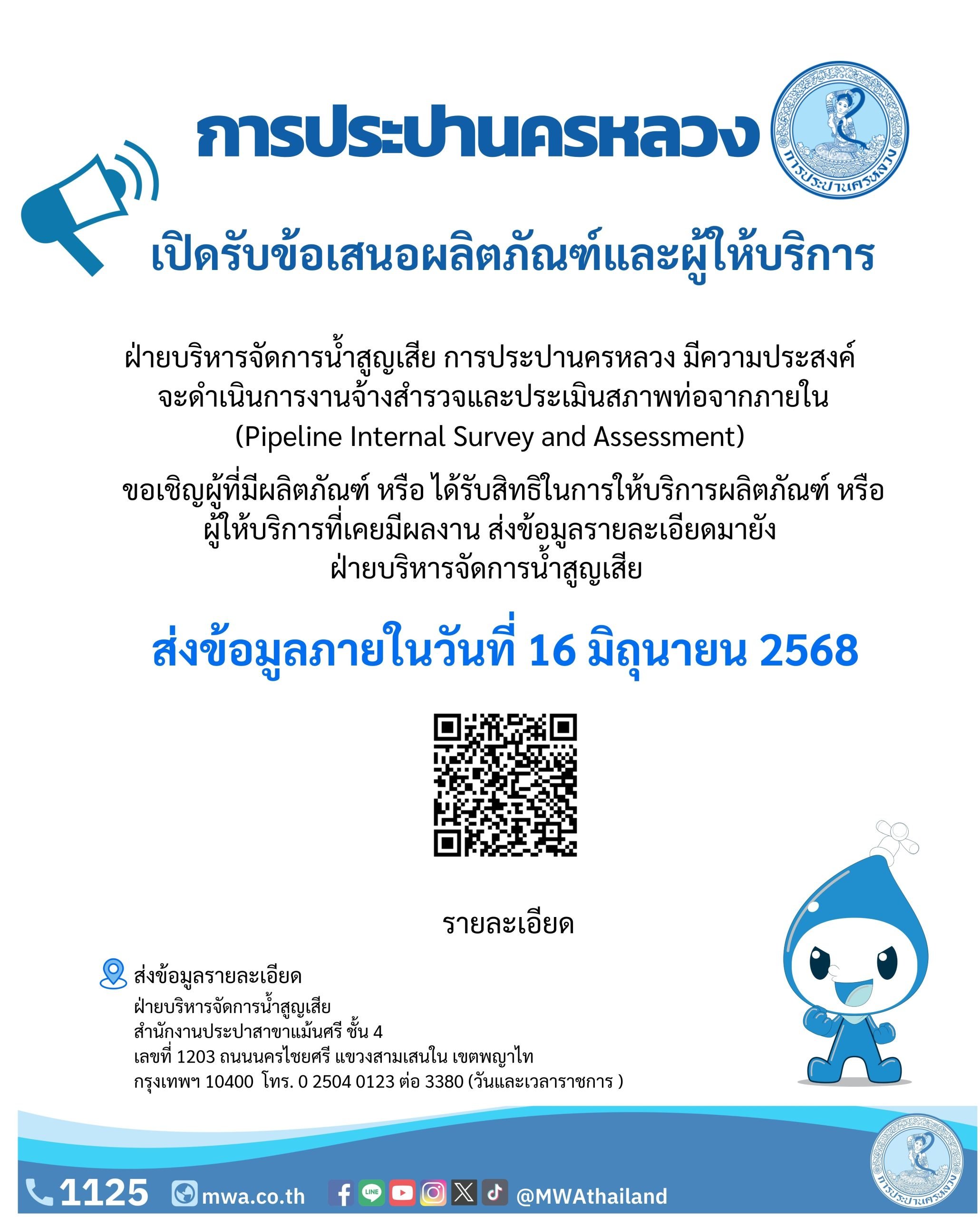 กปน. เปิดรับข้อเสนอผลิตภัณฑ์และผู้ให้บริการ ส่งข้อมูลรายละเอียดมายัง ฝ่ายบริหารจัดการน้ำสูญเสีย ส่งข้อมูลภายในวันที่ 16 มิถุนายน 2568