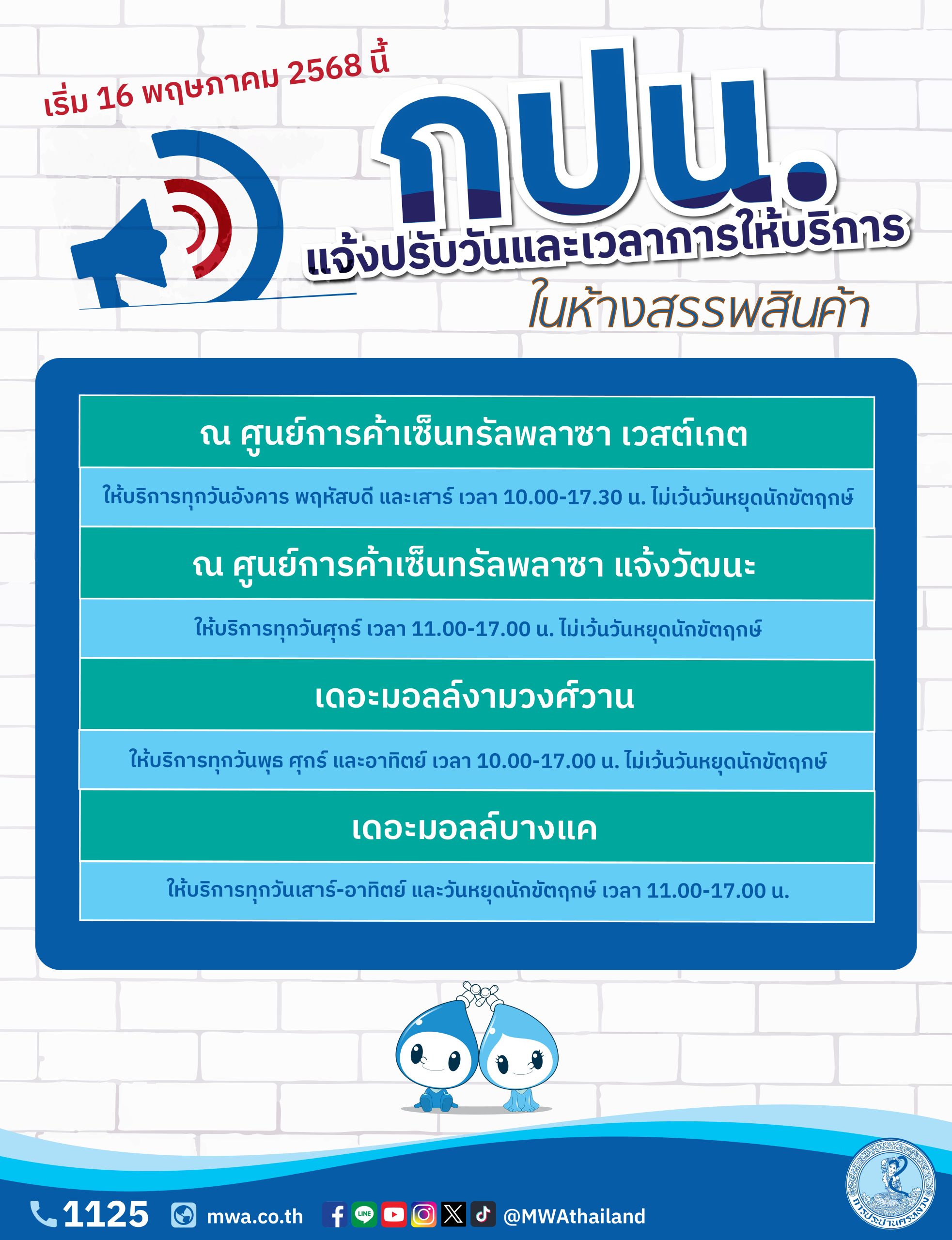 กปน. แจ้งปรับวันและเวลาการให้บริการในห้างสรรพสินค้า เริ่ม 16 พฤษภาคม 2568 นี้