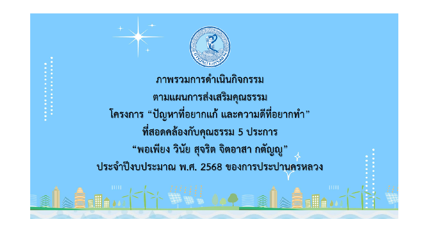 โครงการองค์กรคุณธรรมของการประปานครหลวง ปีงบประมาณ พ.ศ. 2568