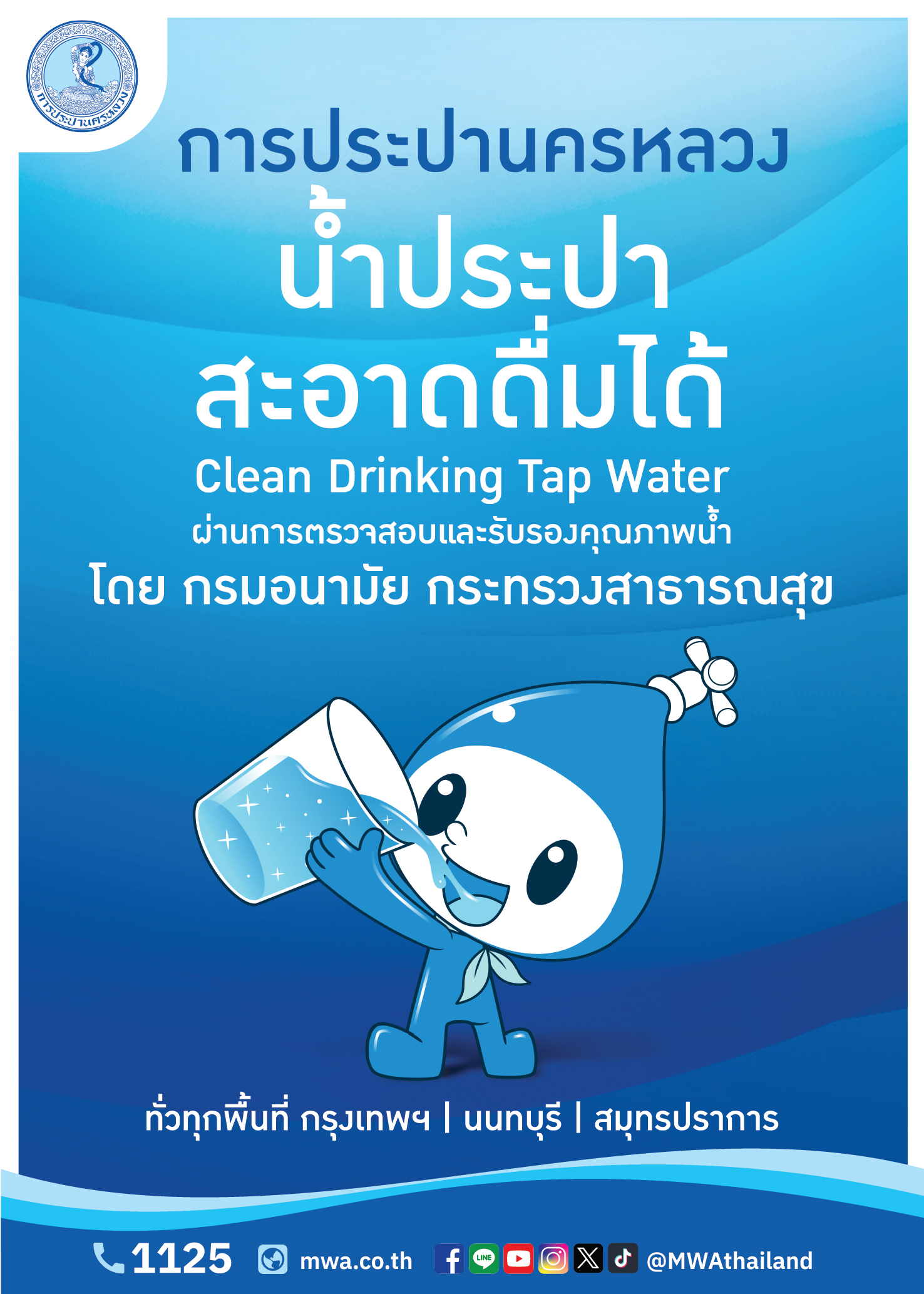 คนกรุงมั่นใจได้ น้ำประปา กปน. ผ่านเกณฑ์กรมอนามัย ย้ำความมั่นใจ น้ำประปาดื่มได้ สะอาด ปลอดภัย
