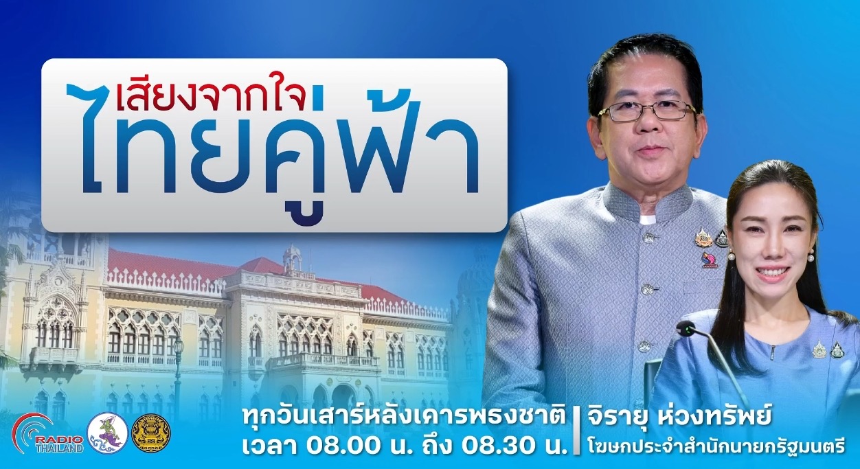 รับฟังรายการย้อนหลัง “เสียงจากใจ…ไทยคู่ฟ้า” EP.41 (19 ก.ค.68) กับหลากหลายประเด็นที่น่าสนใจในรอบสัปดาห์