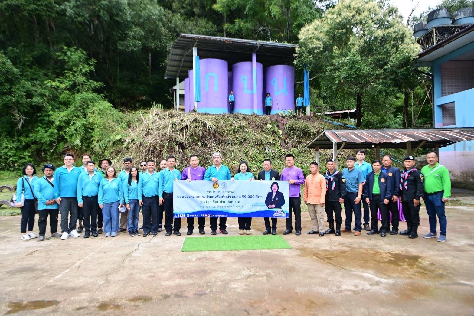 กปน. ส่งมอบระบบประปาให้แก่โรงเรียนและชุมชมในพื้นที่ต้นน้ำ จ.น่าน เดินหน้าโครงการ “กปน. รักษ์ป่าต้นน้ำ” ยกระดับคุณภาพชีวิตและส่งเสริมการเข้าถึงน้ำสะอาดอย่างยั่งยืน