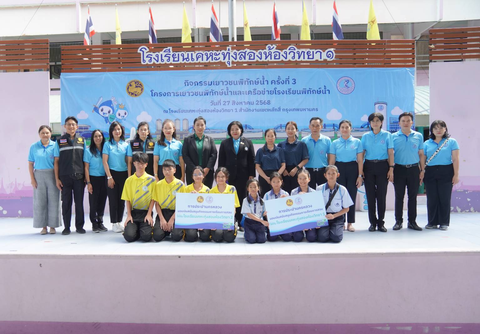 กปน. จัดกิจกรรม “เยาวชนพิทักษ์น้ำ” ครั้งที่ 3 สร้างเครือข่ายนักอนุรักษ์ตัวน้อย ร่วมรักษาทรัพยากรน้ำและสิ่งแวดล้อมในชุมชนอย่างยั่งยืน