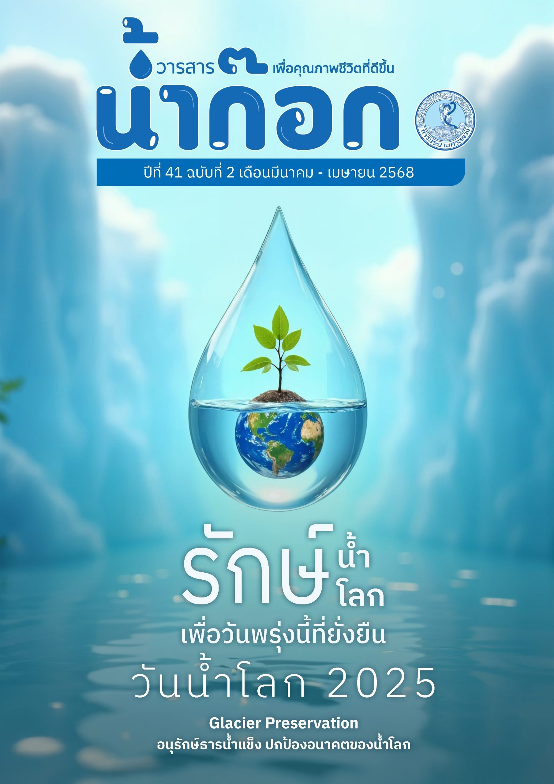วารสารน้ำก๊อก ปีที่ 41 ฉบับที่ 2