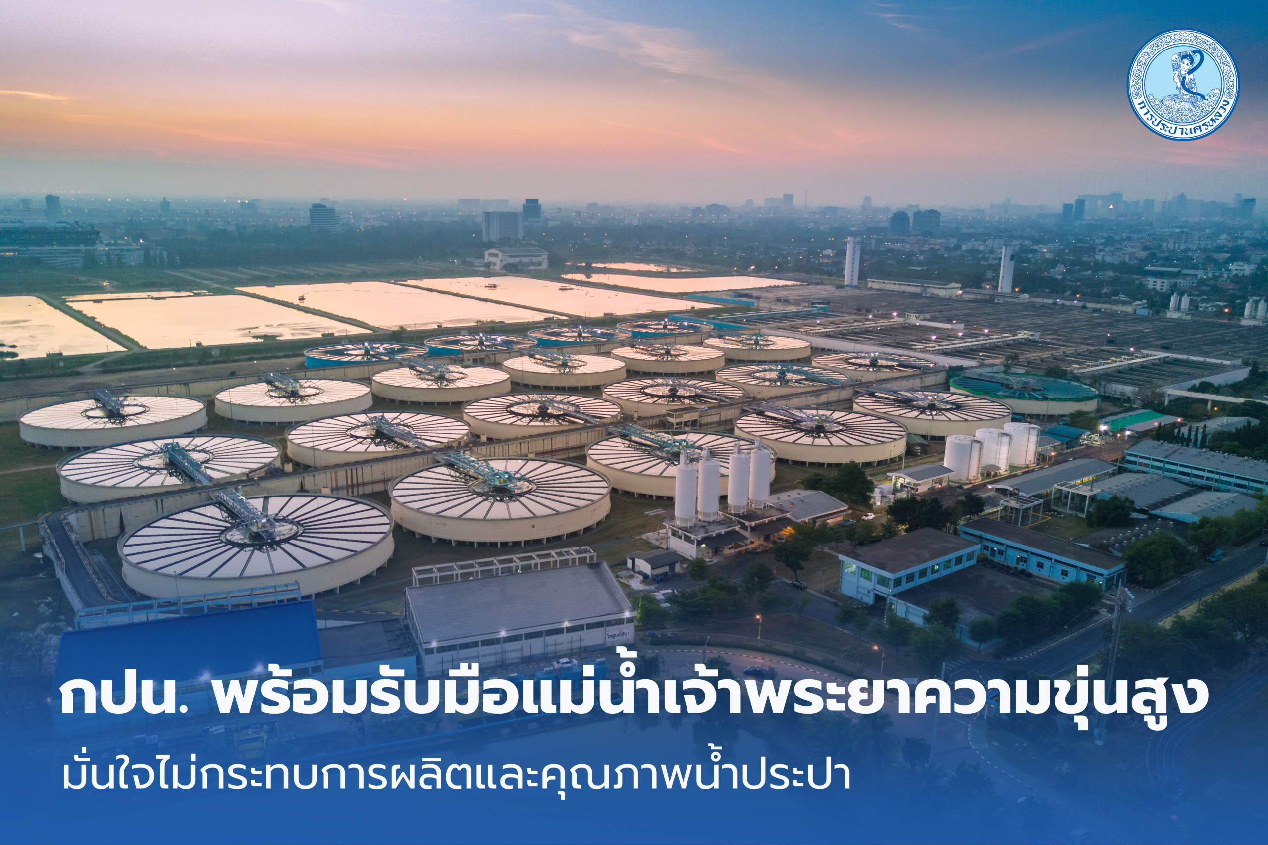 กปน. พร้อมรับมือแม่น้ำเจ้าพระยาความขุ่นสูงมั่นใจไม่กระทบการผลิตและคุณภาพน้ำประปา