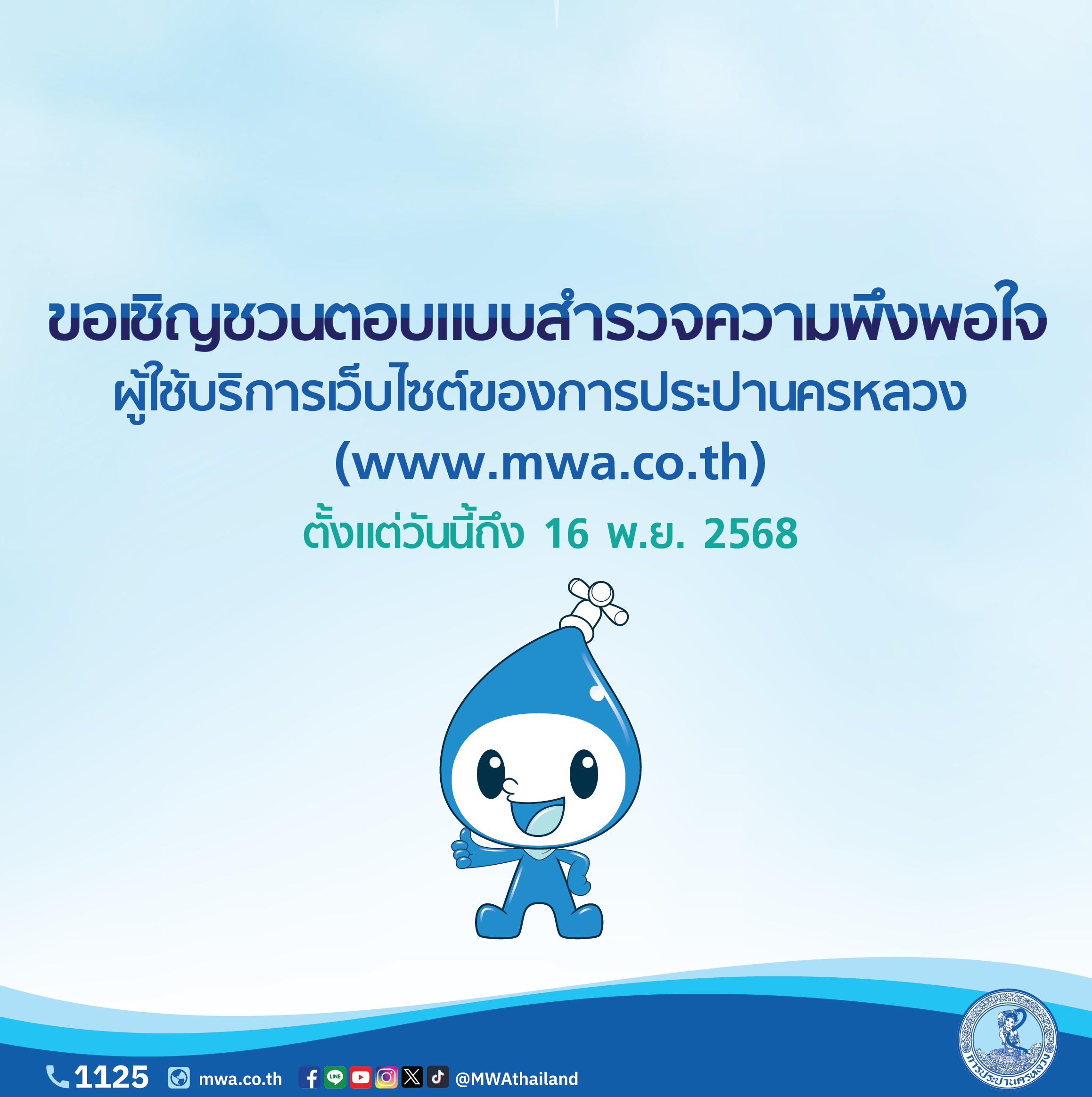 กปน. เชิญชวนทำแบบสำรวจความพึงพอใจเว็บไซต์ กปน. www.mwa.co.th เพื่อนำทุกความคิดเห็นไปพัฒนาบริการให้ดียิ่งขึ้น