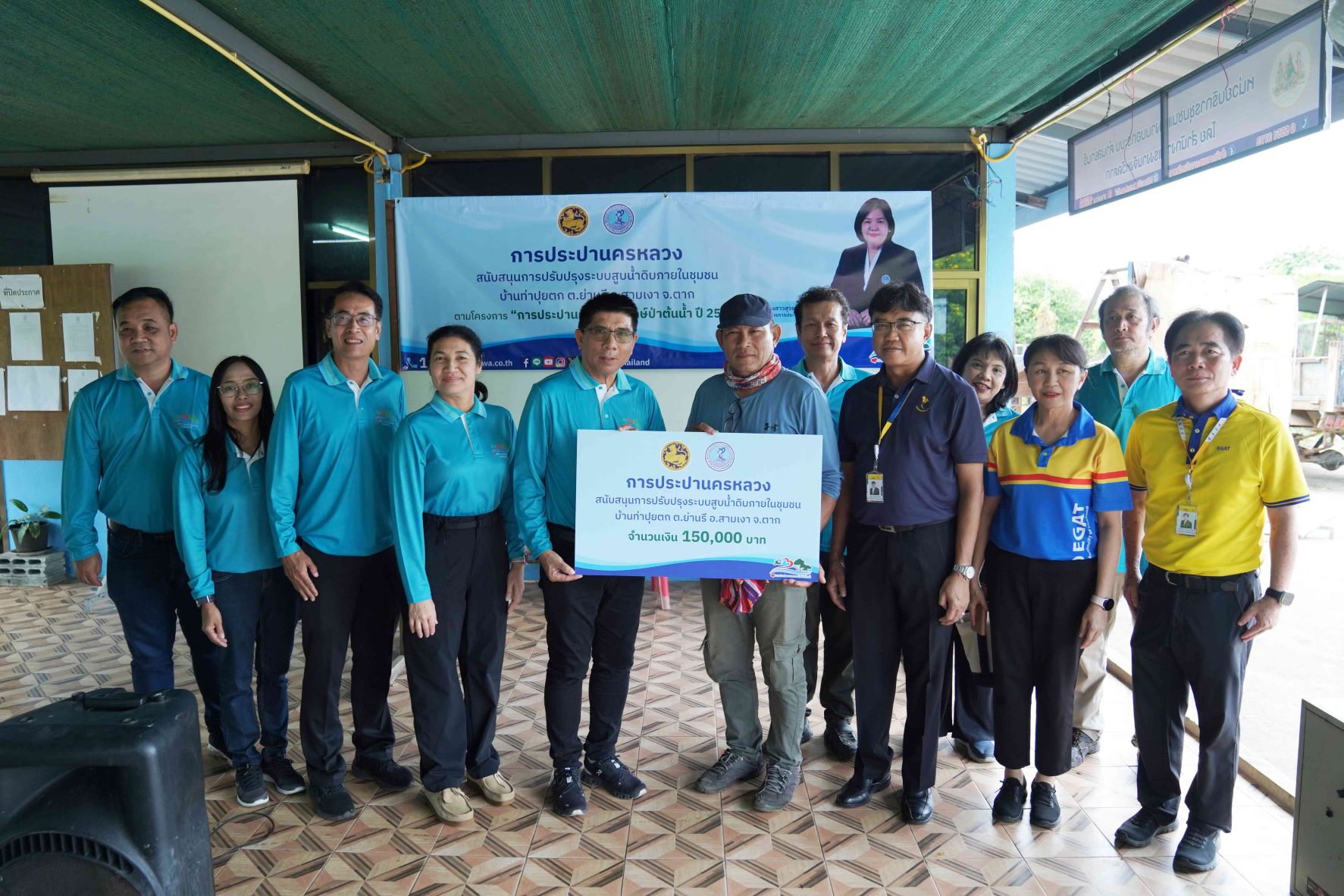 กปน. มอบเงินสนับสนุนพร้อมนำจิตอาสาปรับปรุงระบบสูบน้ำดิบ ชุมชนบ้านท่าปุยตก จ.ตาก