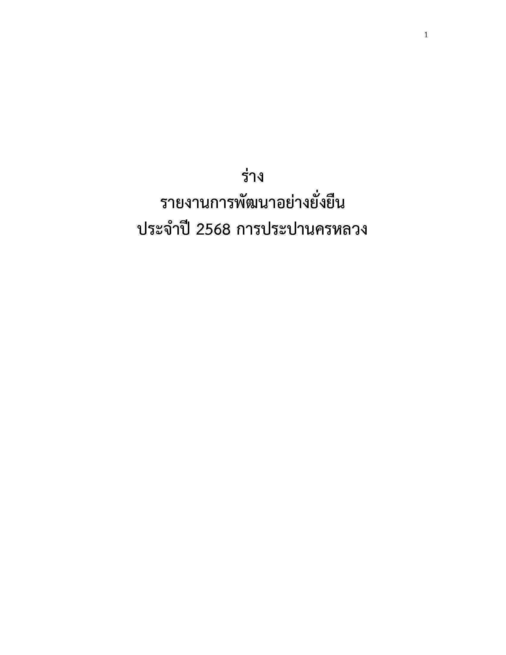 (ร่าง) ประจำปี 2568
