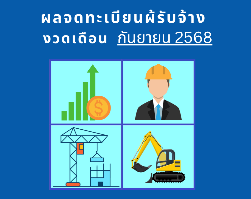 ผลการจดทะเบียนผู้รับจ้าง งวดกันยายน 2568