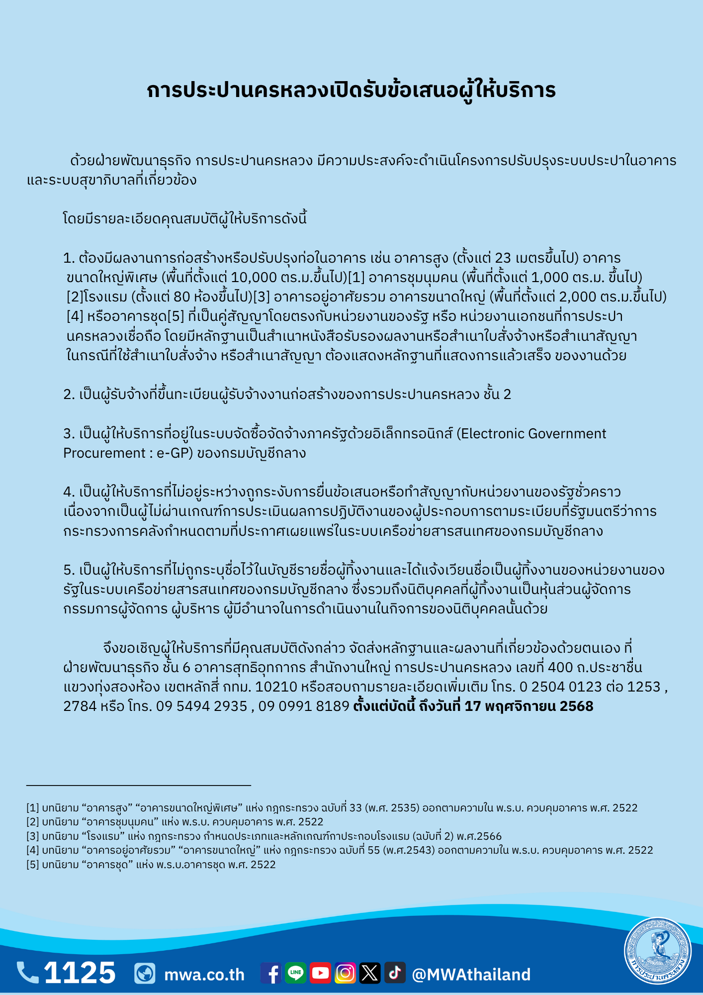 กปน. เปิดรับข้อเสนอผู้ให้บริการดำเนินโครงการปรับปรุงระบบประปาในอาคารและระบบสุขาภิบาลที่เกี่ยวข้อง
