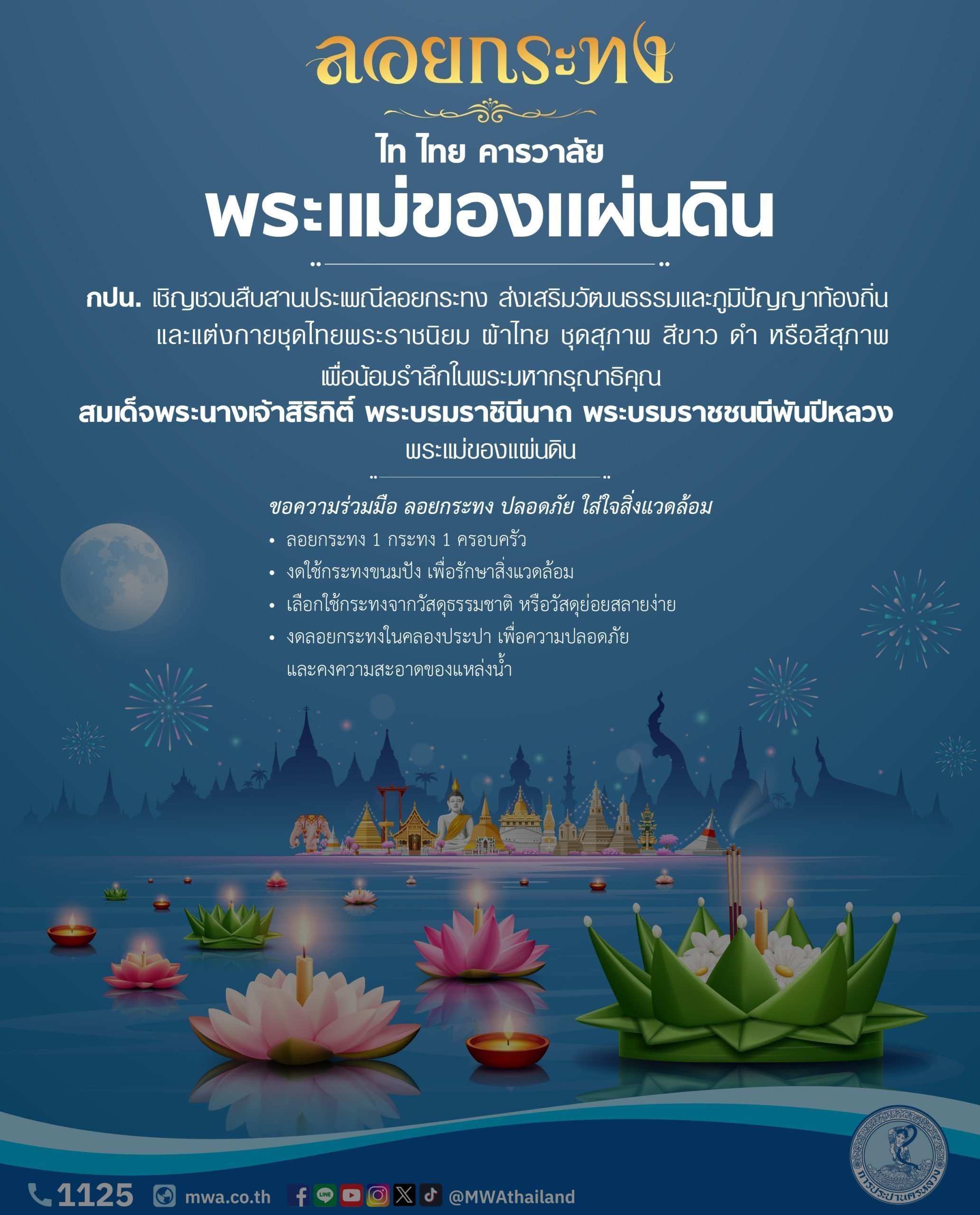 กปน. เชิญชวนสืบสานประเพณีลอยกระทง ภายใต้แนวคิด “ลอยกระทง ไท ไทย คารวาลัย พระแม่ของแผ่นดิน ” ขอความร่วมมือประชาชน งดลอยกระทงในคลองประปา