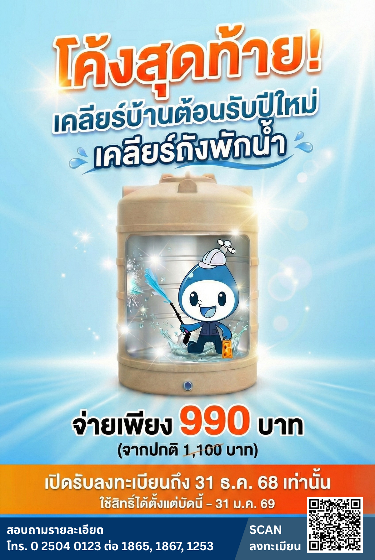 โค้งสุดท้าย! เคลียร์บ้านรับปีใหม่แล้ว อย่าลืมเคลียร์ถังพักน้ำ