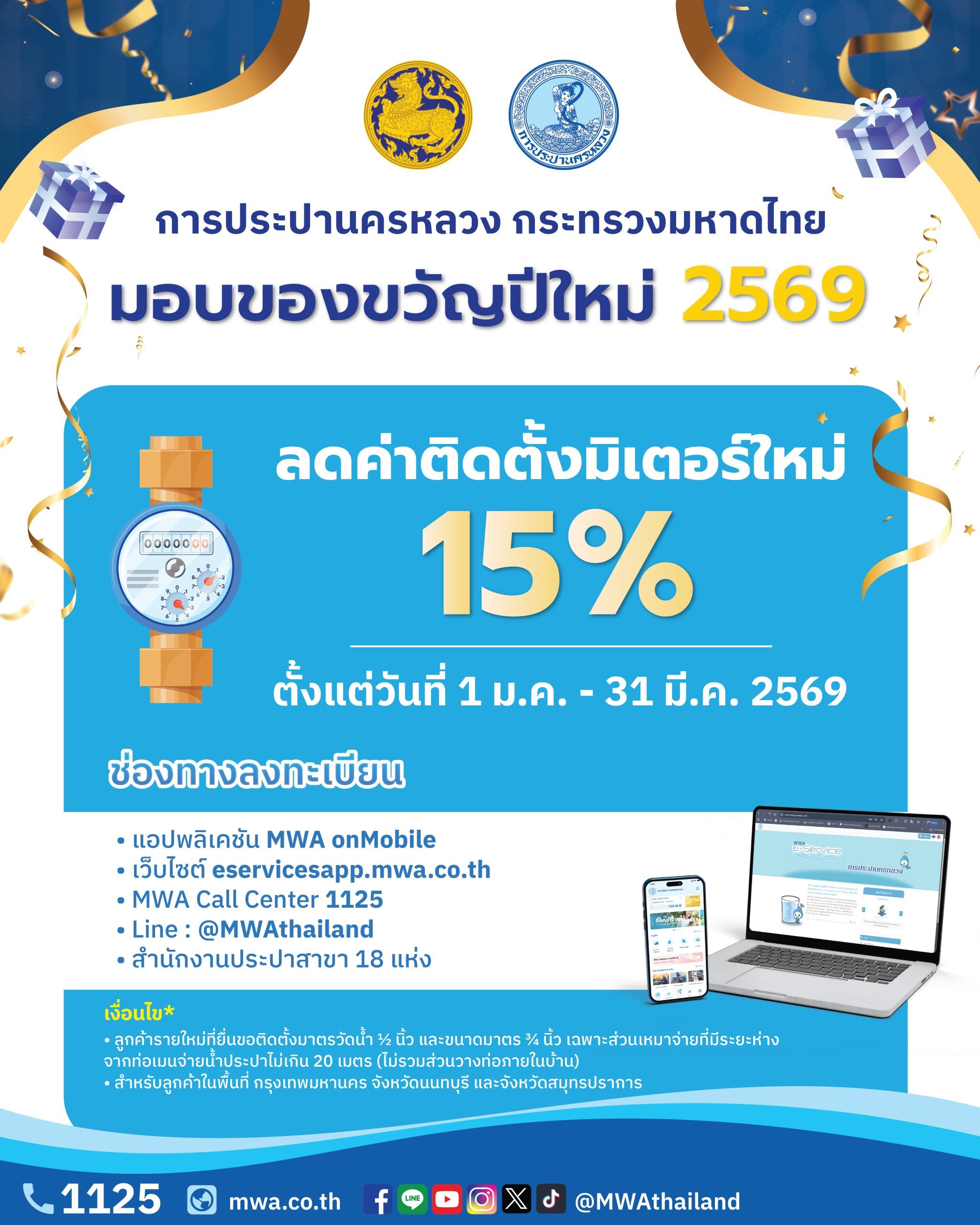 กปน. มอบของขวัญปีใหม่ 2569 รวม 2 โครงการ ร่วมกับกระทรวงมหาดไทย “กปน. ร่วมใจลดภาระติดตั้งมิเตอร์ใหม่” และ “โครงการน้ำดื่มสะอาดเพื่อชุมชน”