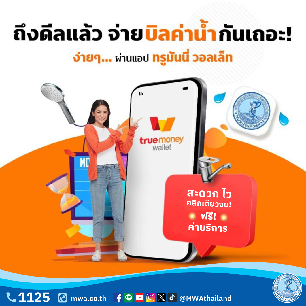 กปน. จับมือ ทรู มันนี่ ยกเว้นค่าบริการจ่ายบิลค่าน้ำประปา เมื่อชำระเงินผ่าน แอปฯ True Money Wallet ตั้งแต่ บัดนี้ – 31 ก.ค. 69