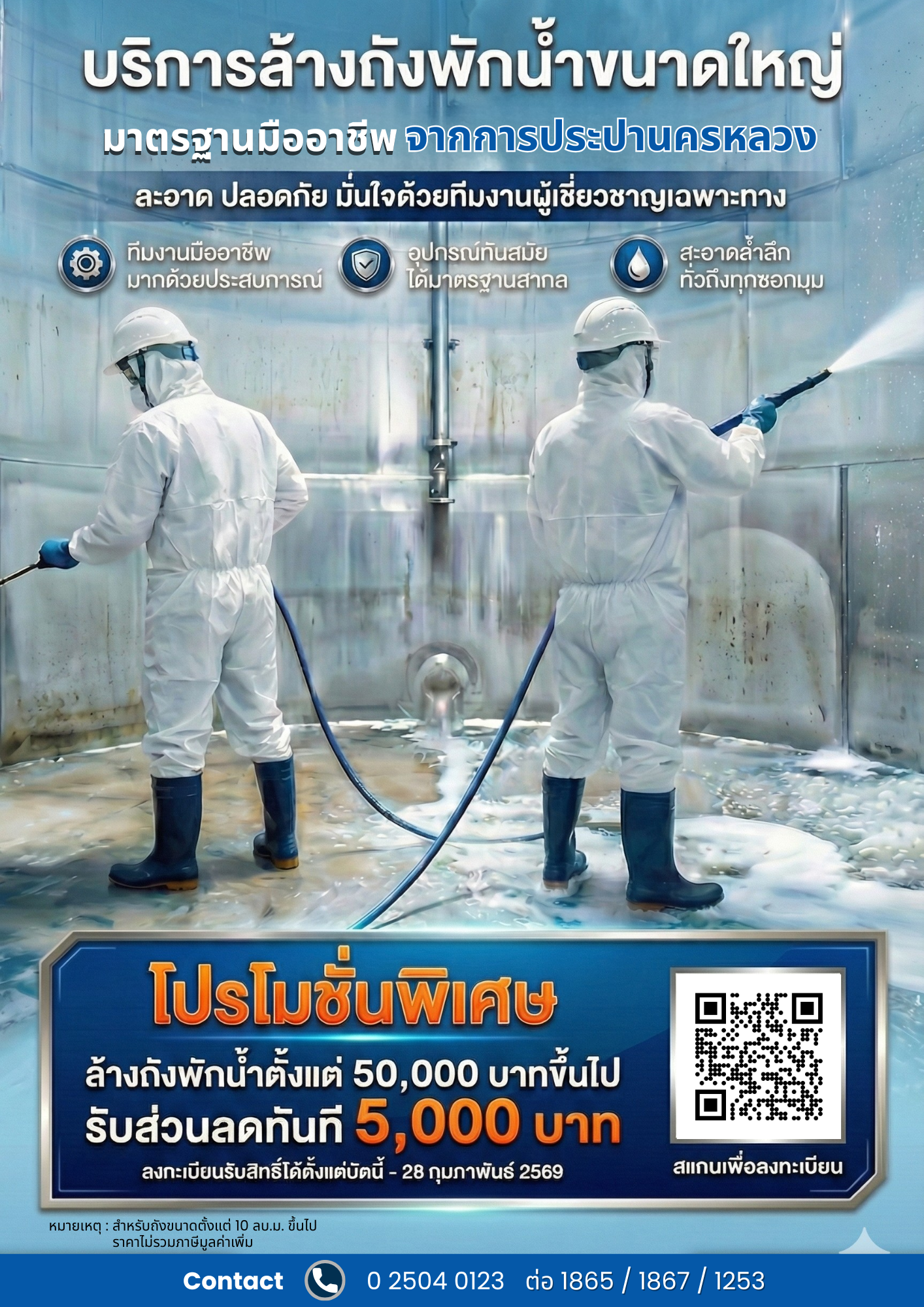 กปน. ยกระดับสุขอนามัย จัดโปรโมชันล้างถังพักน้ำอาคารขนาดใหญ่ ลดทันที 5,000 บาท เสริมความสะอาดปลอดภัย มั่นใจคุณภาพน้ำประปา บริการด้วยมาตรฐานมืออาชีพ