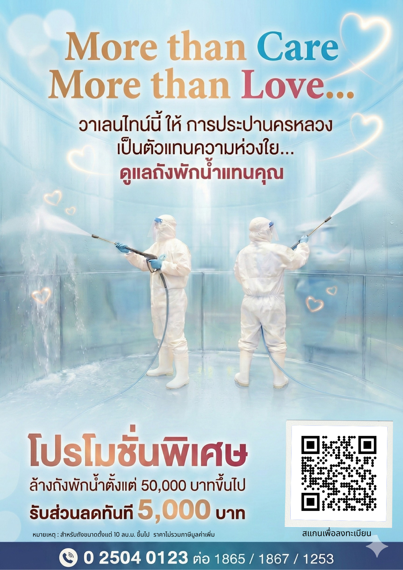 วาเลนไทน์นี้… การประปานครหลวง ตัวแทนความห่วงใยดูแลถังพักน้ำแทนคุณ มอบส่วนลดพิเศษล้างถังพักน้ำขนาดใหญ่ 5,000 บาท