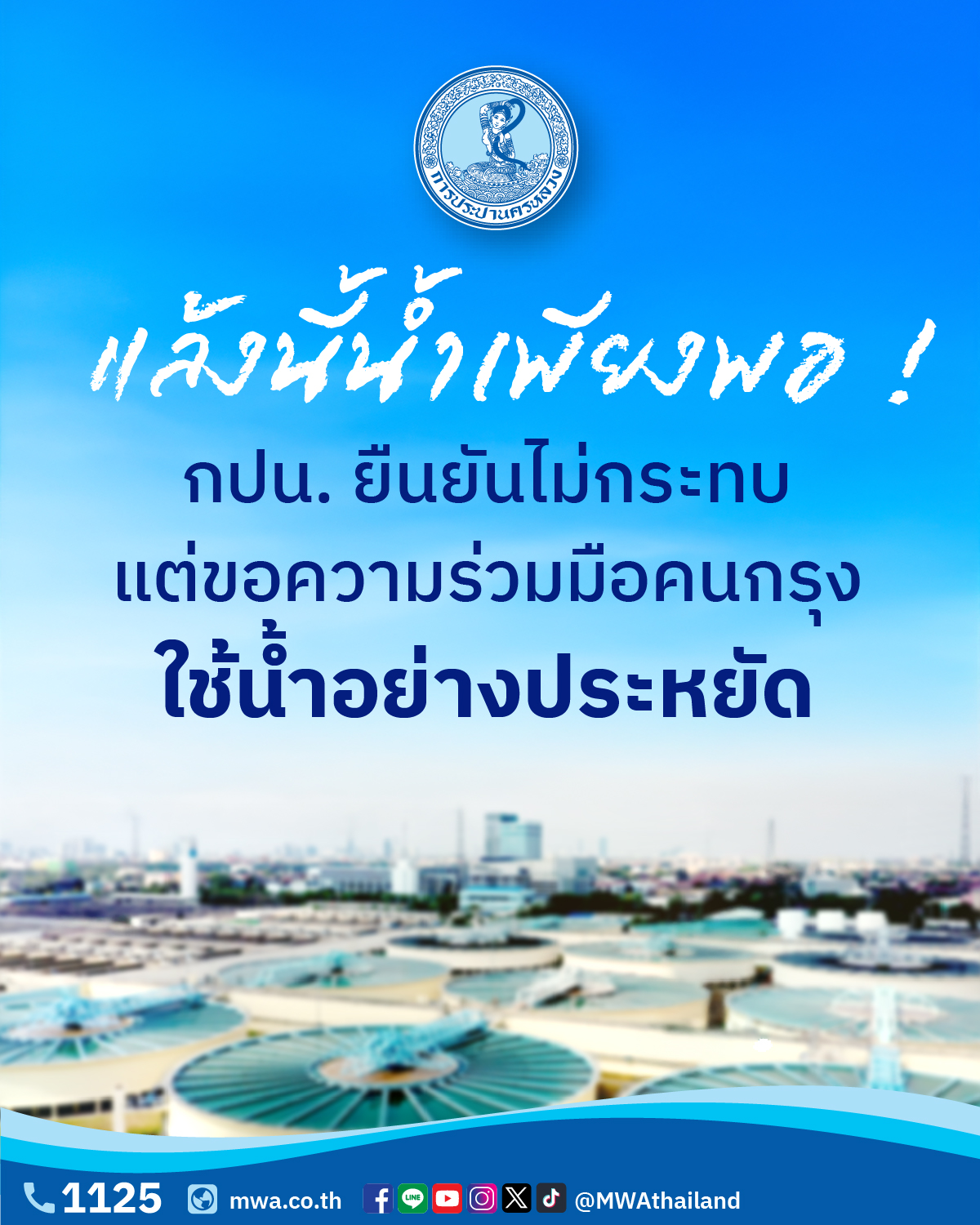 แล้งนี้น้ำเพียงพอ กปน. เดินหน้ามาตรการบริหารจัดการน้ำรอบด้าน พร้อมชวนคนกรุงใช้น้ำอย่างรู้คุณค่า