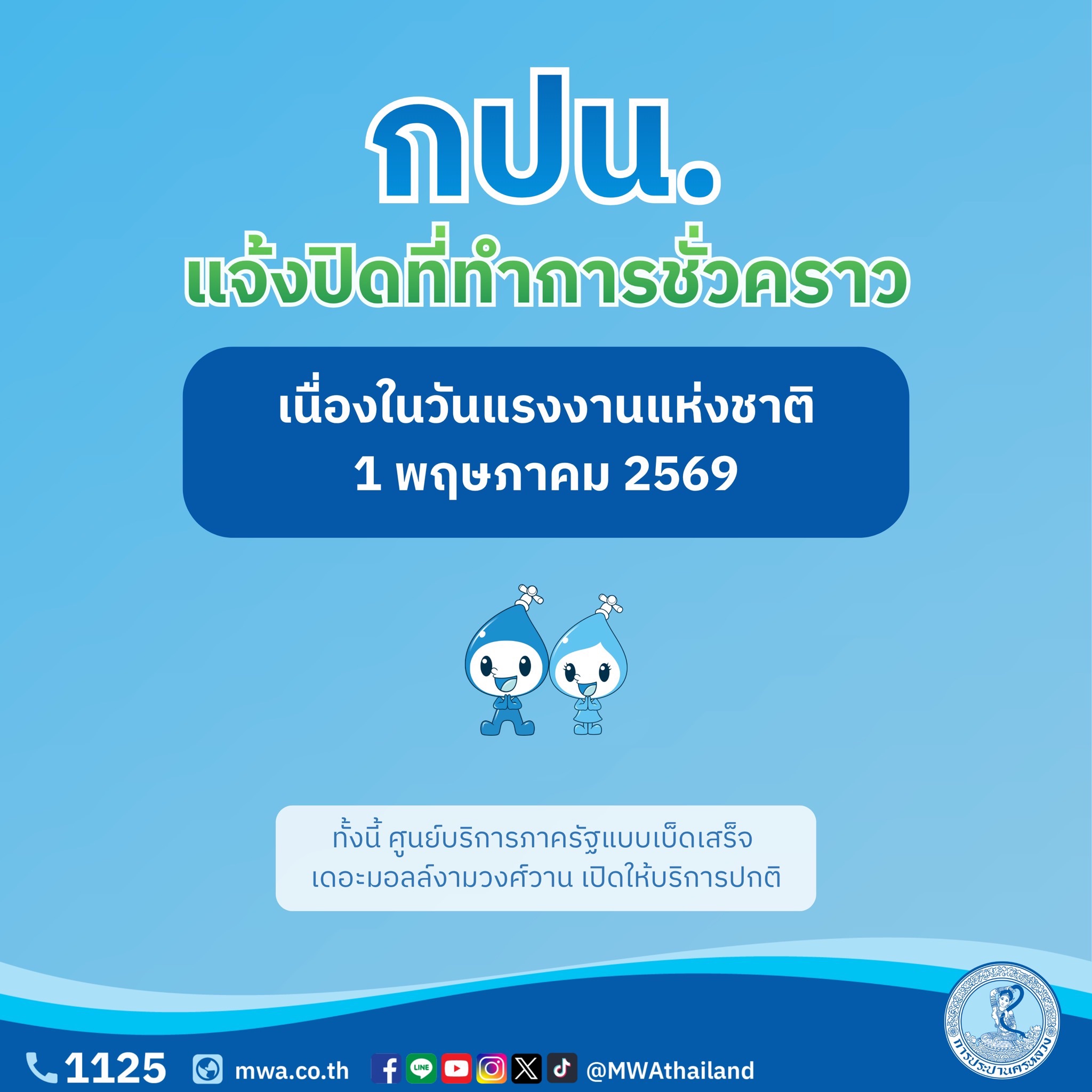 4 พฤษภาคม วันฉัตรมงคล กปน. “หยุดที่ทำการ แต่ไม่หยุดบริการ” พร้อมดูแลประชาชนตลอด 24 ชั่วโมง
