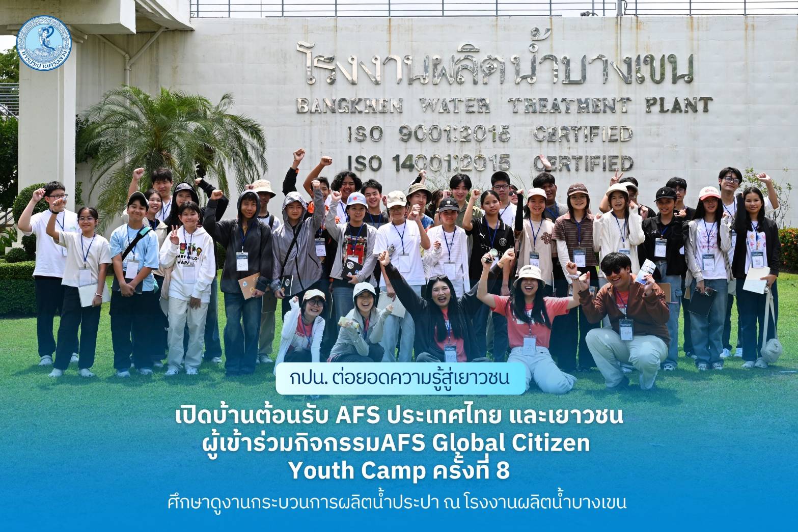 กปน. ต่อยอดความรู้สู่เยาวชน เปิดบ้านต้อนรับ AFS ประเทศไทย และเยาวชนผู้เข้าร่วมกิจกรรม AFS Global Citizen Youth Camp ครั้งที่ 8 ศึกษาดูงานกระบวนการผลิตน้ำประปา ณ โรงงานผลิตน้ำบางเขน
