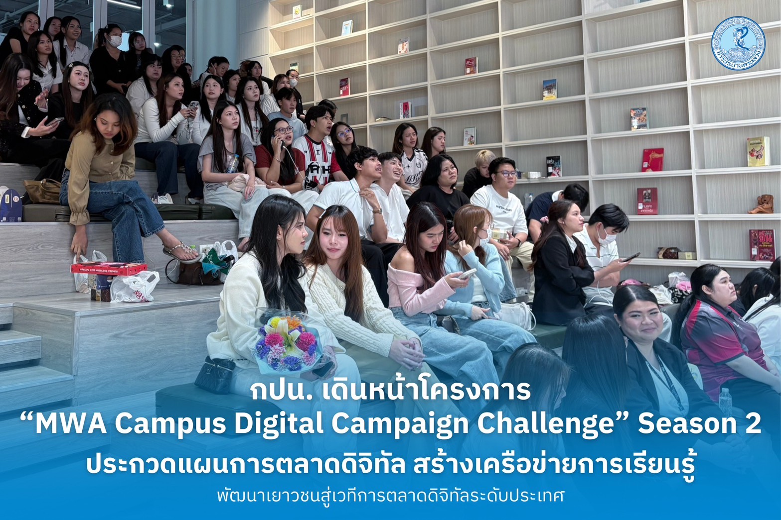 กปน. เดินหน้าโครงการ “MWA Campus Digital Campaign Challenge” Season 2 ประกวดแผนการตลาดดิจิทัล สร้างเครือข่ายการเรียนรู้ พัฒนาเยาวชนสู่เวทีการตลาดดิจิทัลระดับประเทศ