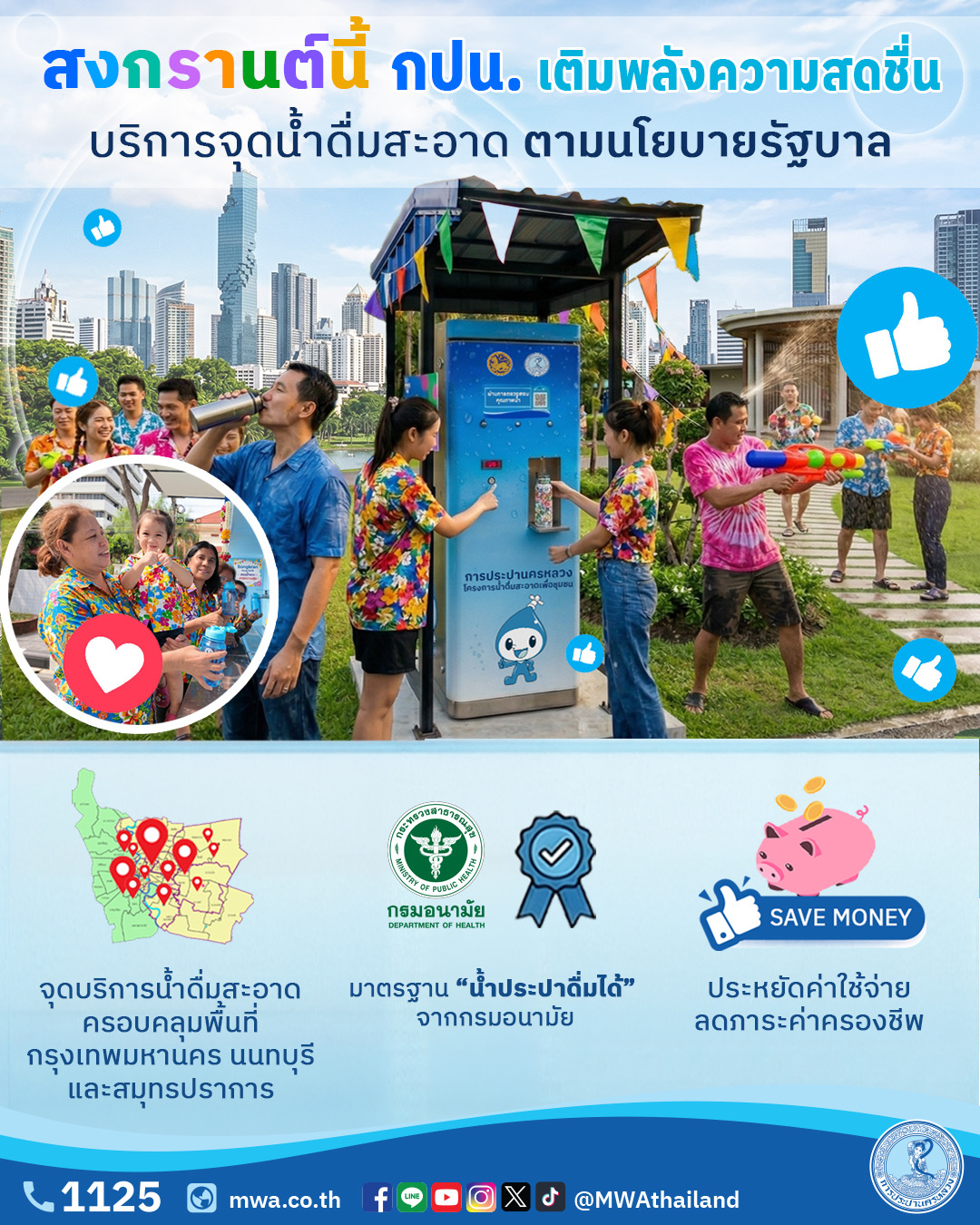 สงกรานต์นี้ กปน. เติมพลังความสดชื่น “บริการจุดน้ำดื่มสะอาด“ ทั่วพื้นที่ ย้ำคุณภาพน้ำประปาดื่มได้ทุกบ้าน ช่วยลดค่าครองชีพประชาชน